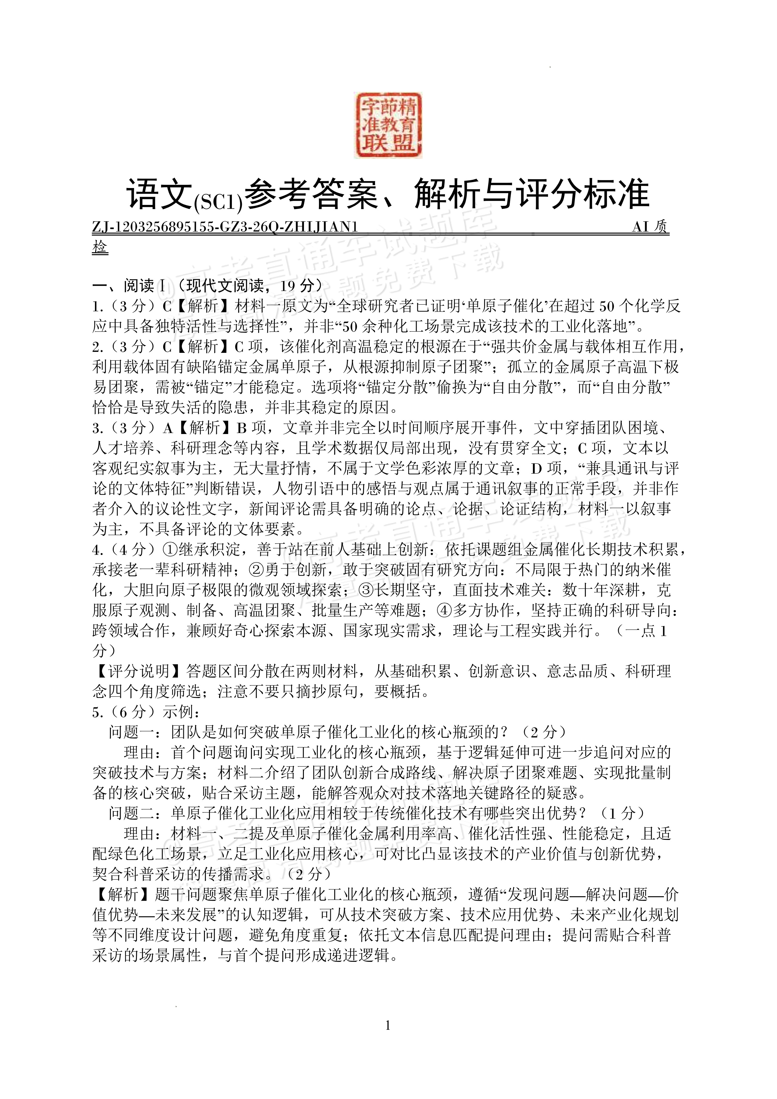 2027四川字节精准教育联盟高三上第一次质量检测语文试题及参考答案 答案 第1页