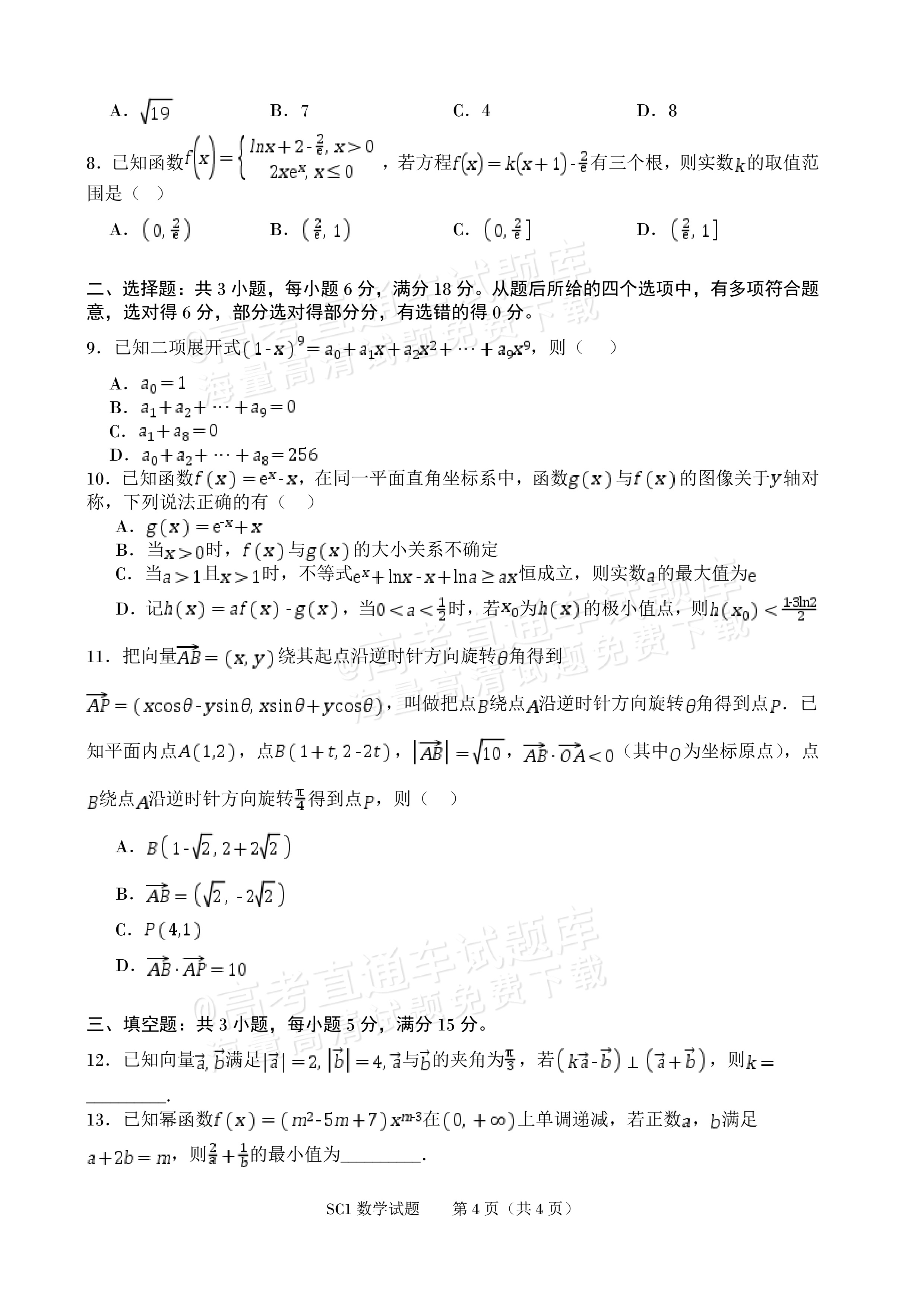 2027四川字节精准教育联盟高三上第一次质量检测数学试题及参考答案 第2页