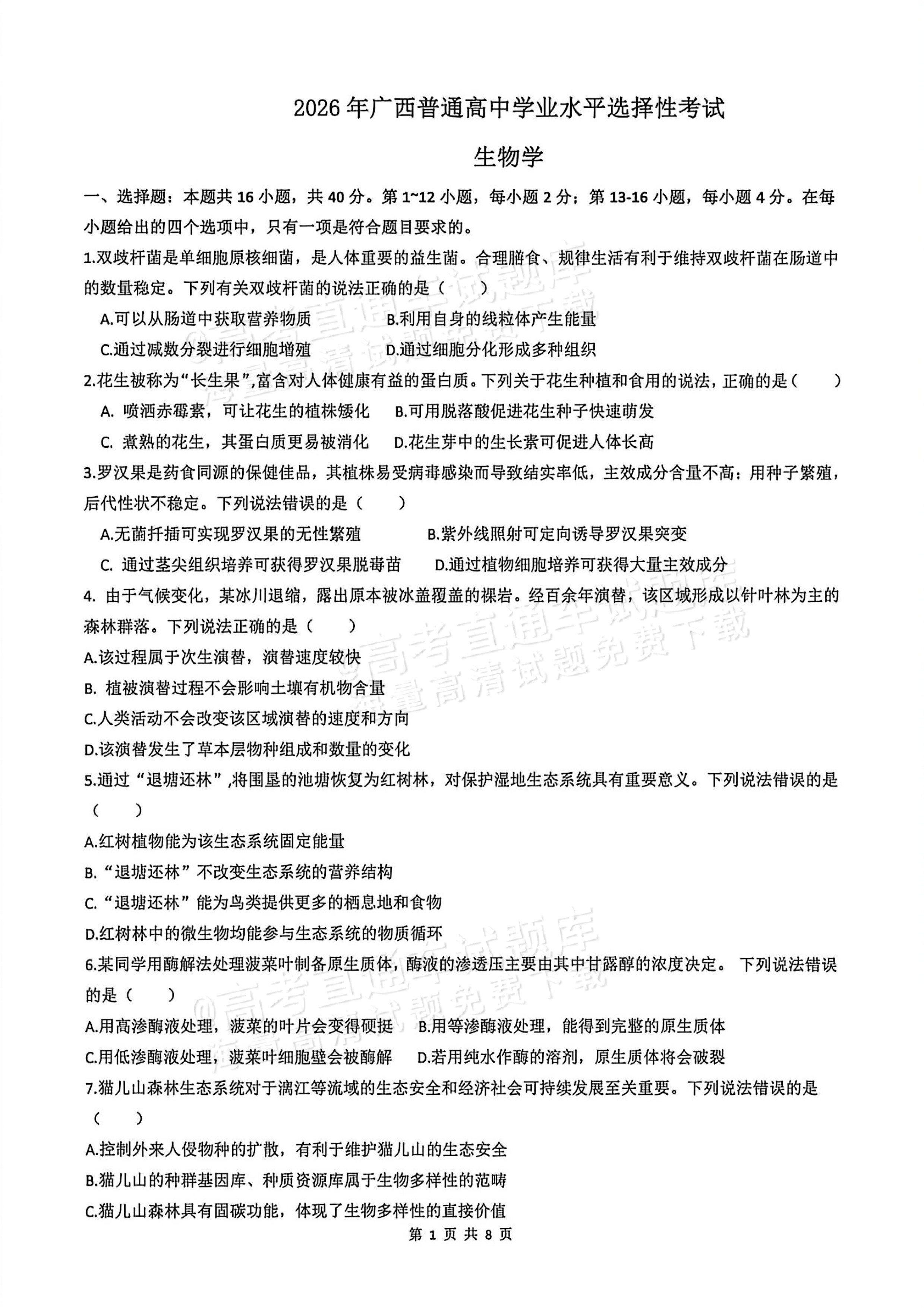 2026广西高考（新高考Ⅱ卷）生物试题及参考答案 第1页