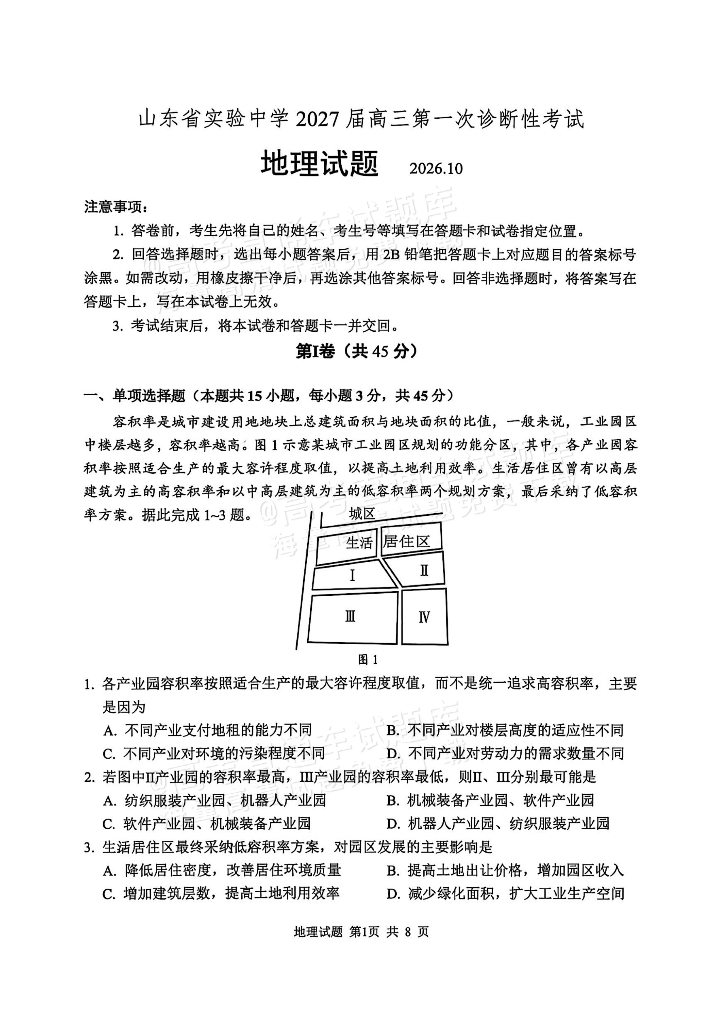 2027山东省实验中学高三第一次诊断考试地理试题 第1页