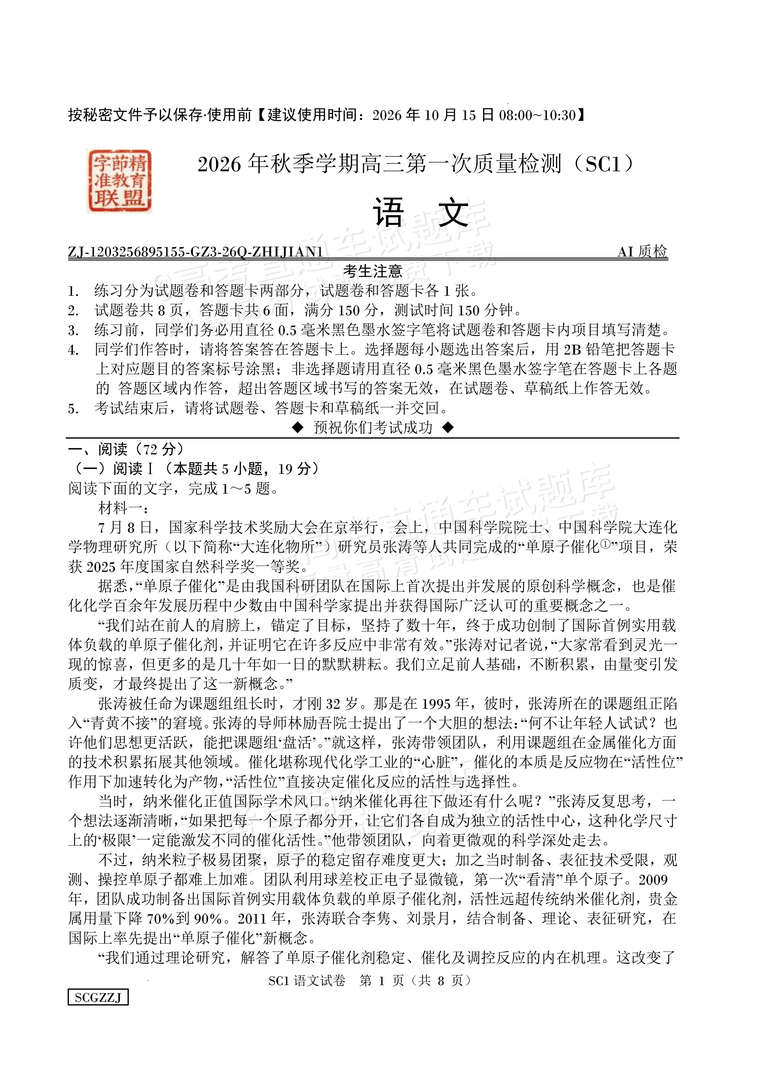 2027四川字节精准教育联盟高三上第一次质量检测语文试题及参考答案 第1页