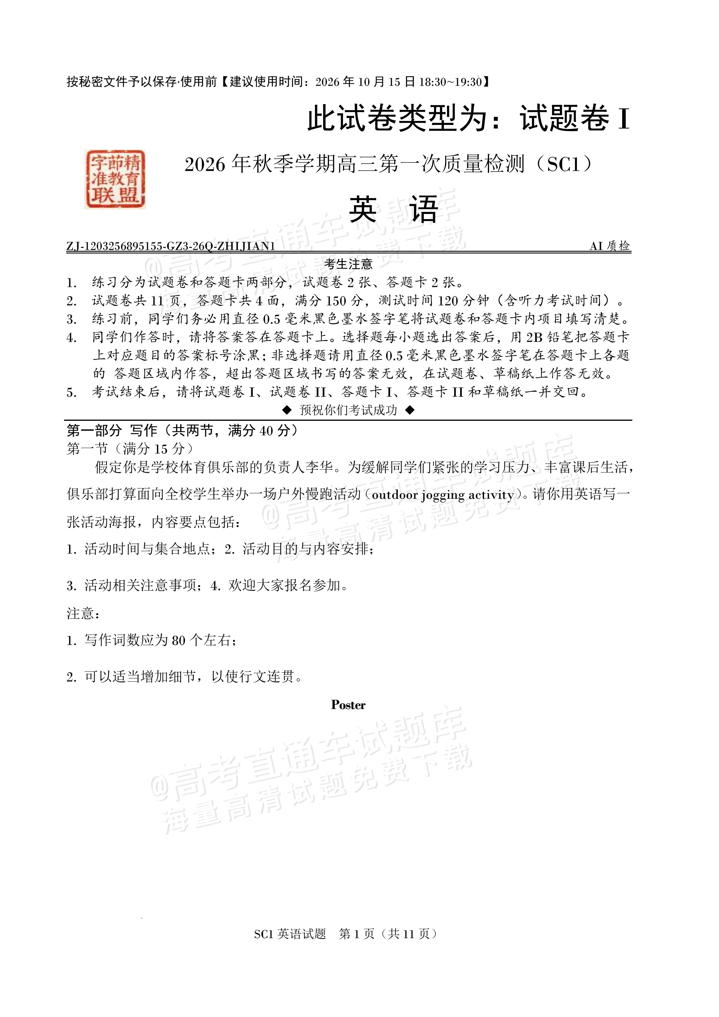 2027四川字节精准教育联盟高三上第一次质量检测英语试题及参考答案 第1页