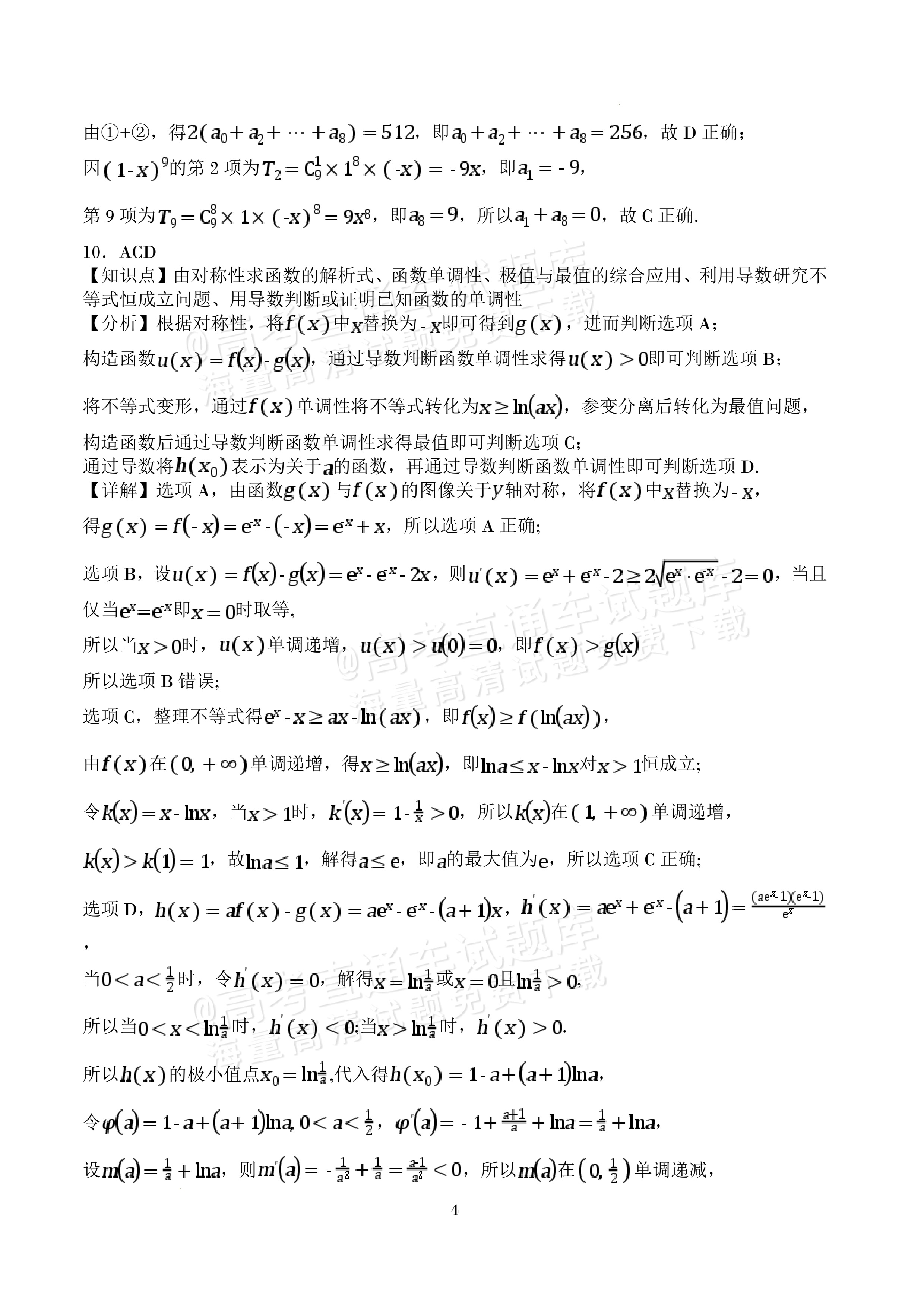 2027四川字节精准教育联盟高三上第一次质量检测数学试题及参考答案 答案 第4页