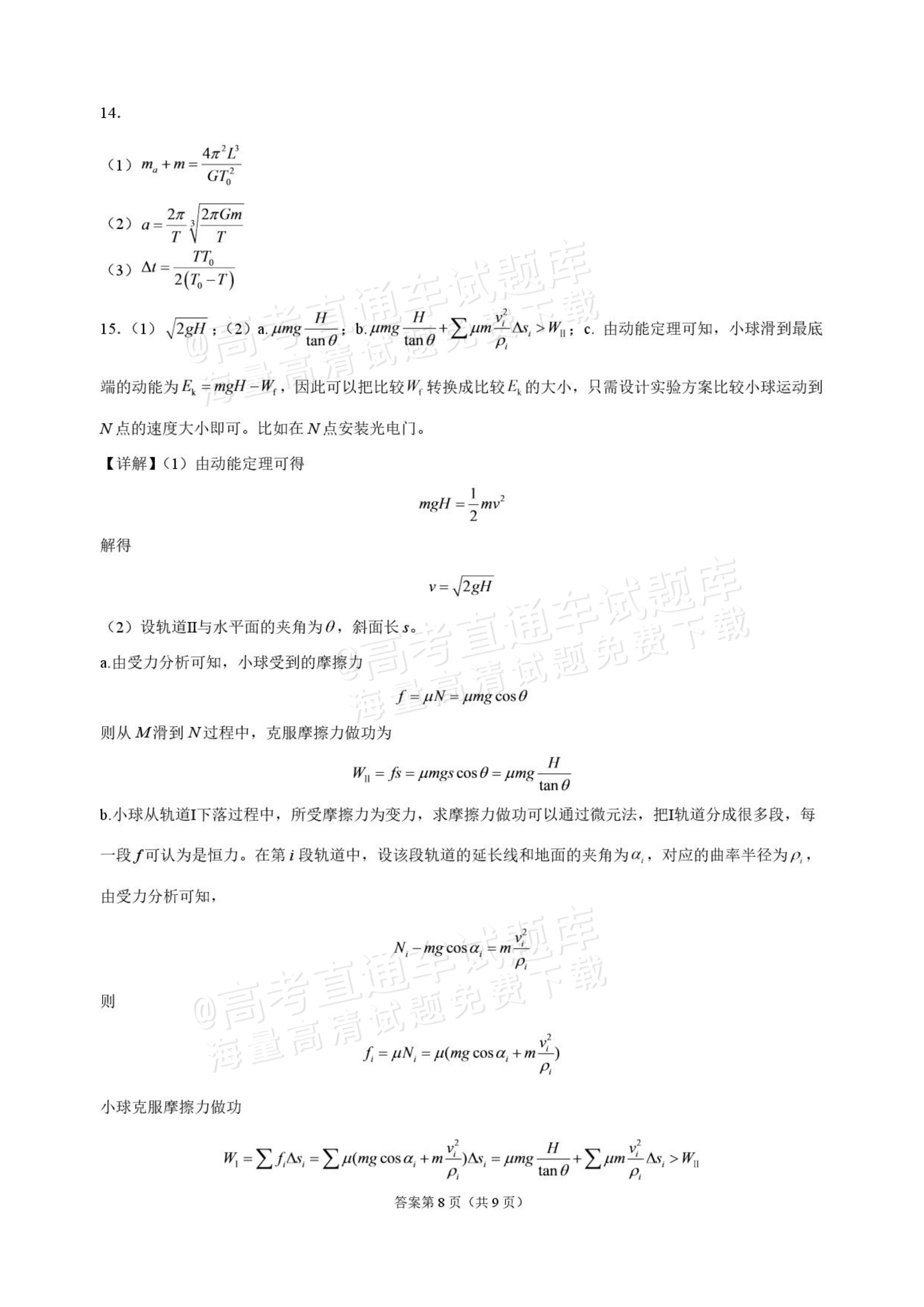 2027吉林长春市东北师范大学附属中学高三第一次摸底考试物理试题及参考答案 答案 第8页