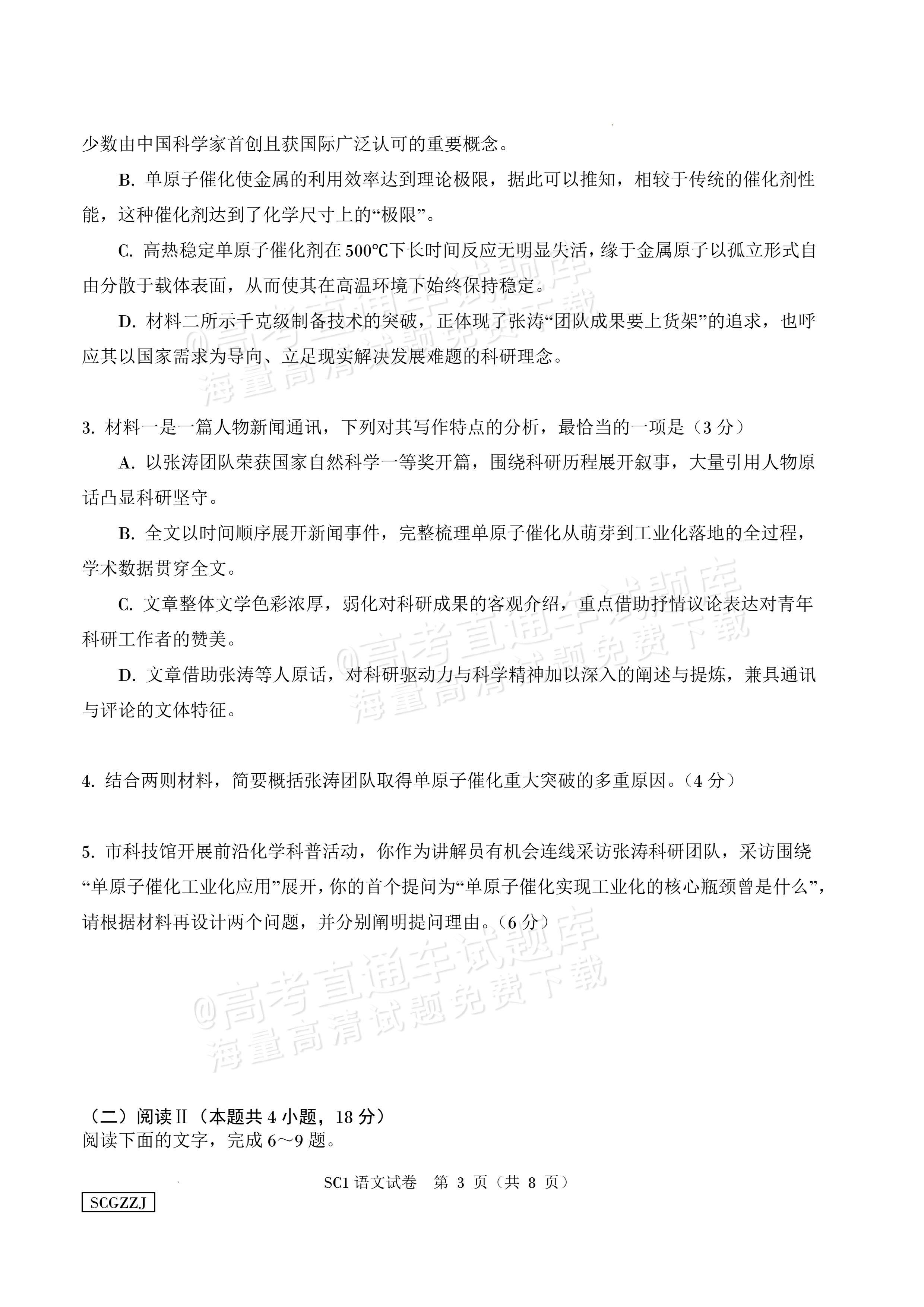 2027四川字节精准教育联盟高三上第一次质量检测语文试题及参考答案 第3页