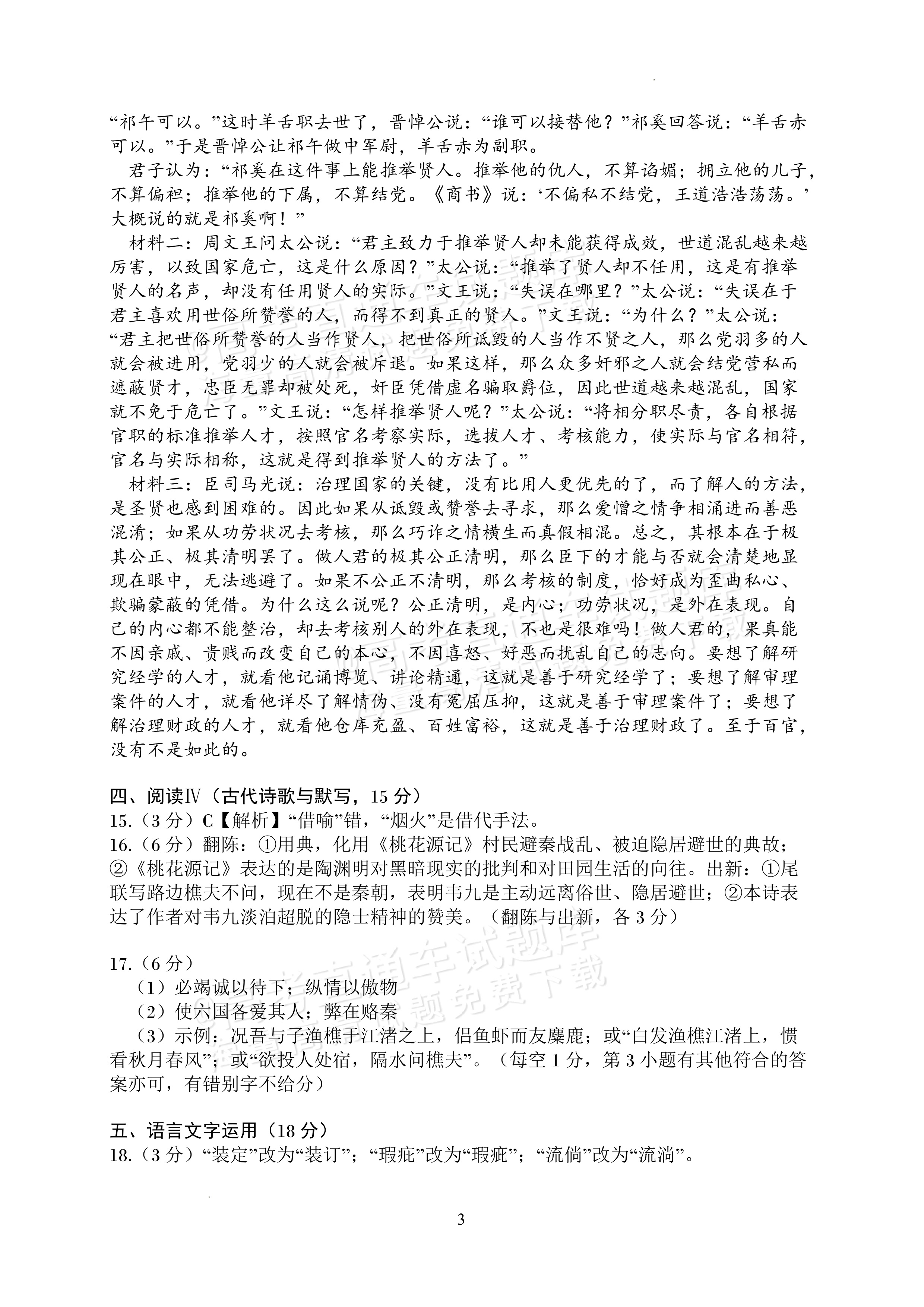 2027四川字节精准教育联盟高三上第一次质量检测语文试题及参考答案 答案 第3页