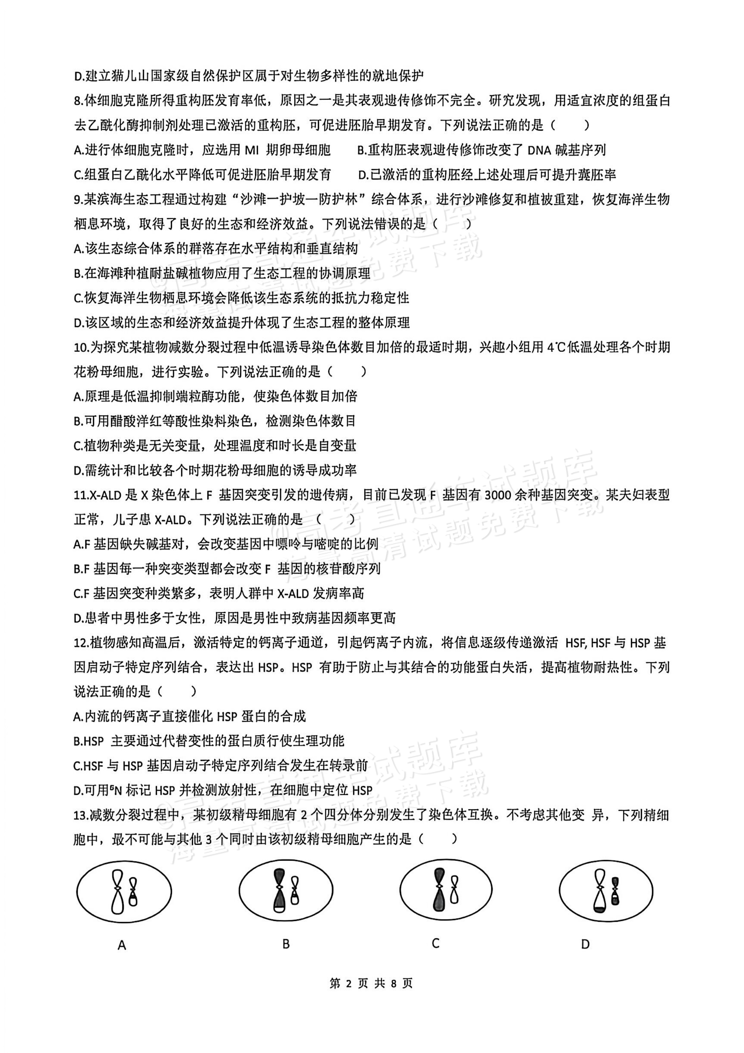 2026广西高考（新高考Ⅱ卷）生物试题及参考答案 第2页