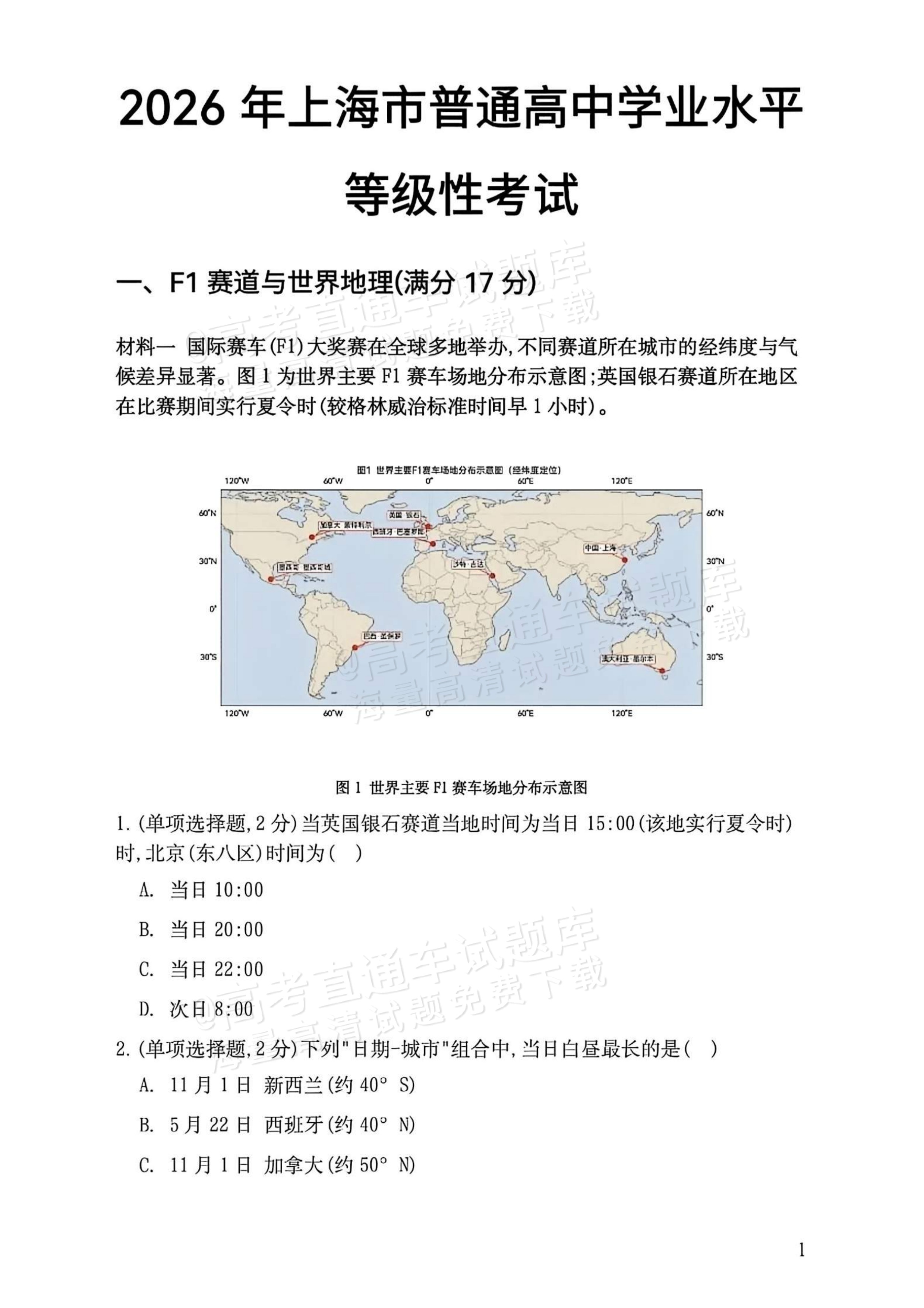 2026上海高考地理试题及参考答案 第1页