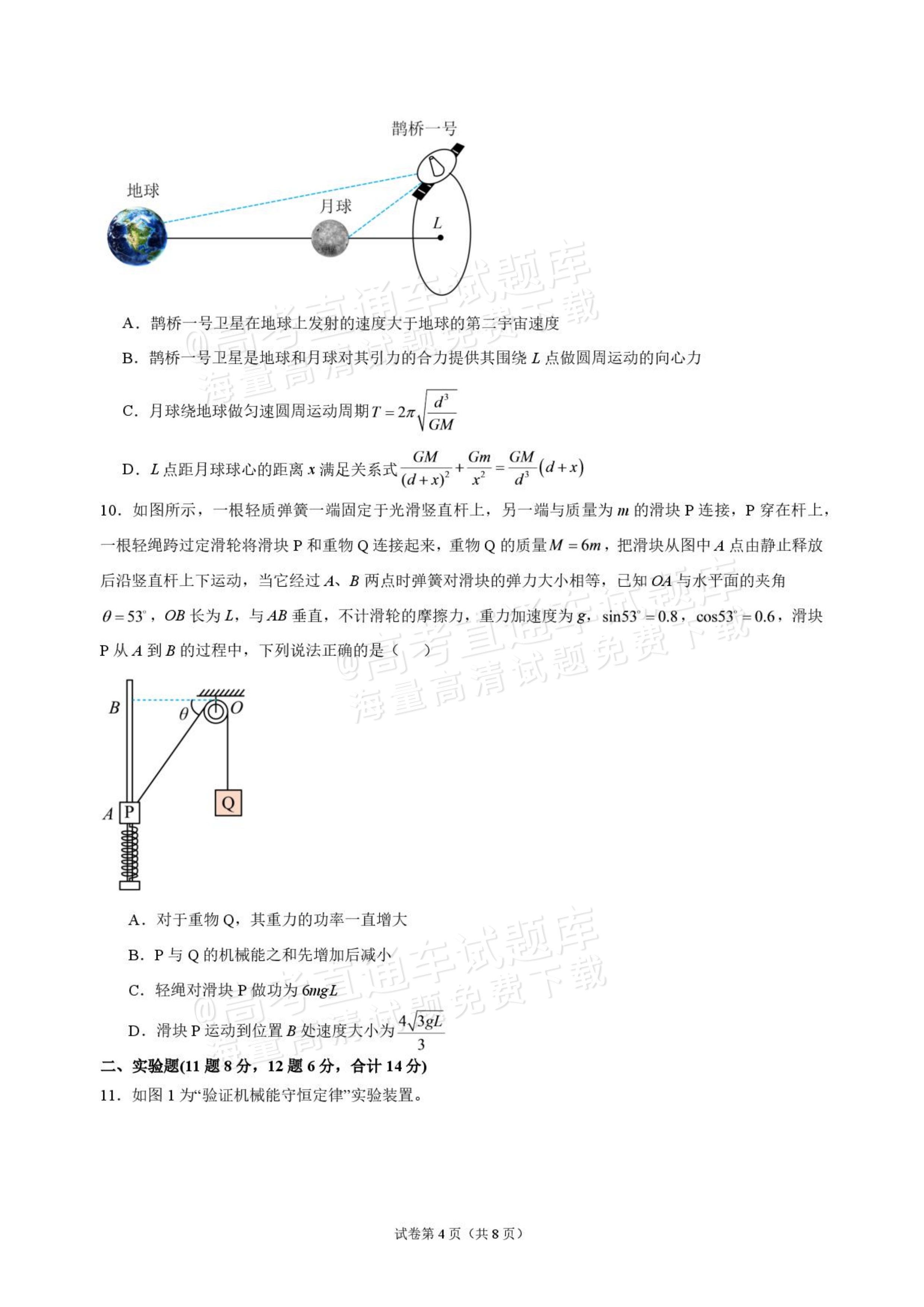2027吉林长春市东北师范大学附属中学高三第一次摸底考试物理试题及参考答案 第4页