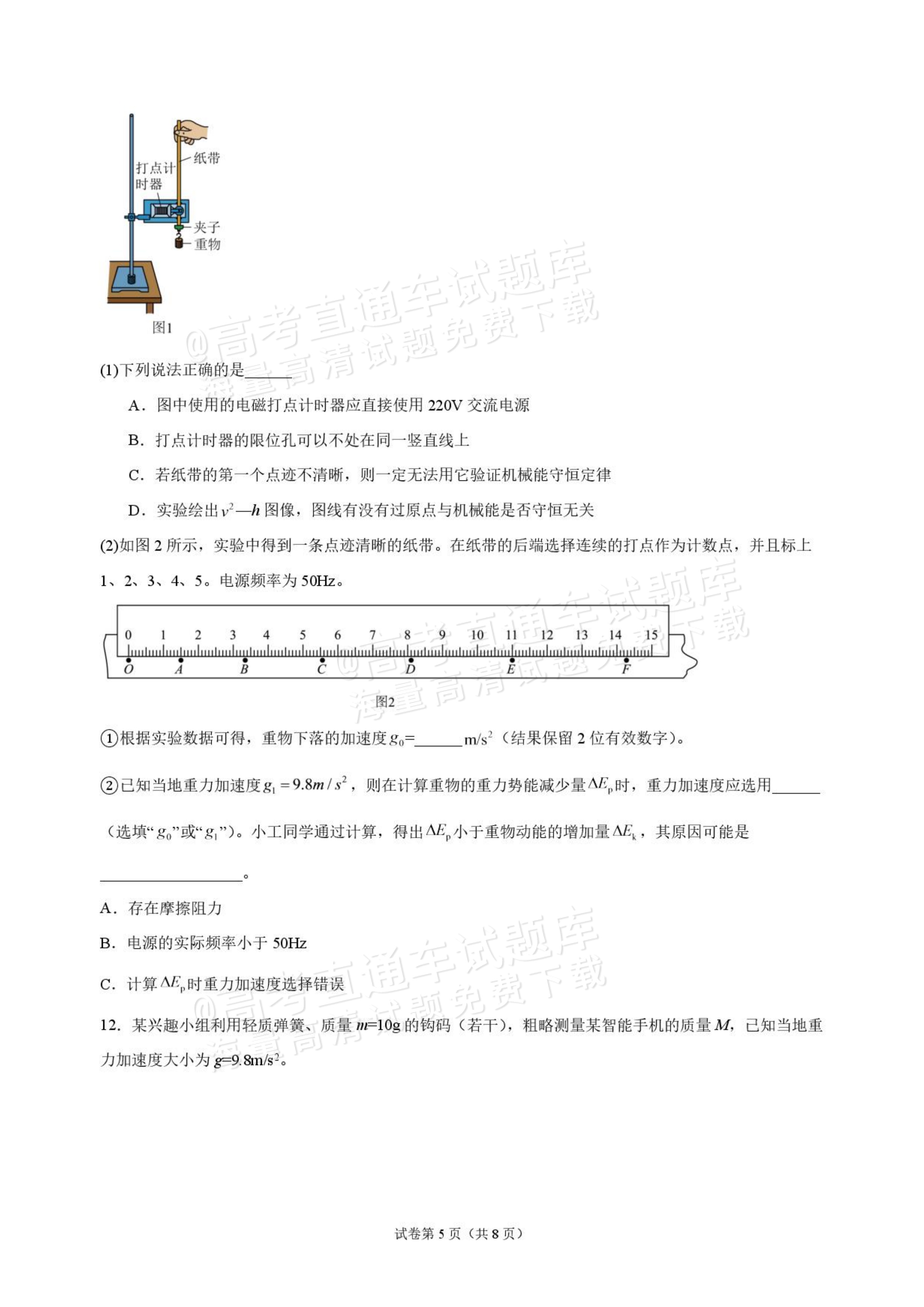 2027吉林长春市东北师范大学附属中学高三第一次摸底考试物理试题及参考答案 第5页
