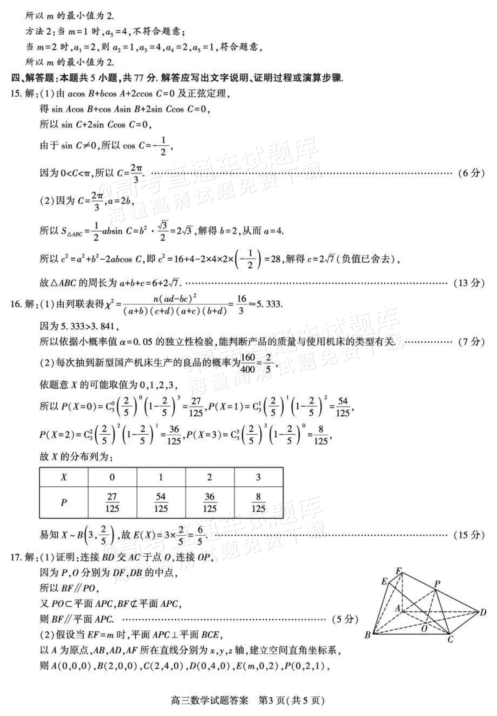 2027陕西省镇安中学高三上10月质量检测数学试题及参考答案 答案 第3页
