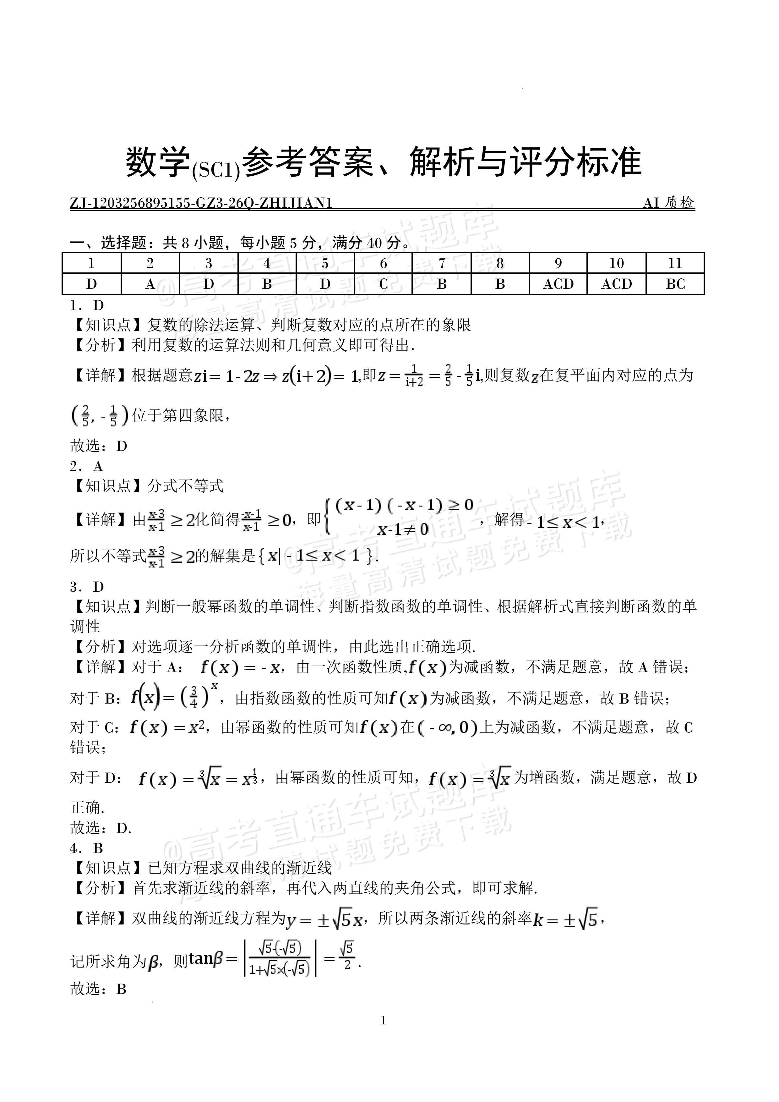 2027四川字节精准教育联盟高三上第一次质量检测数学试题及参考答案 答案 第1页