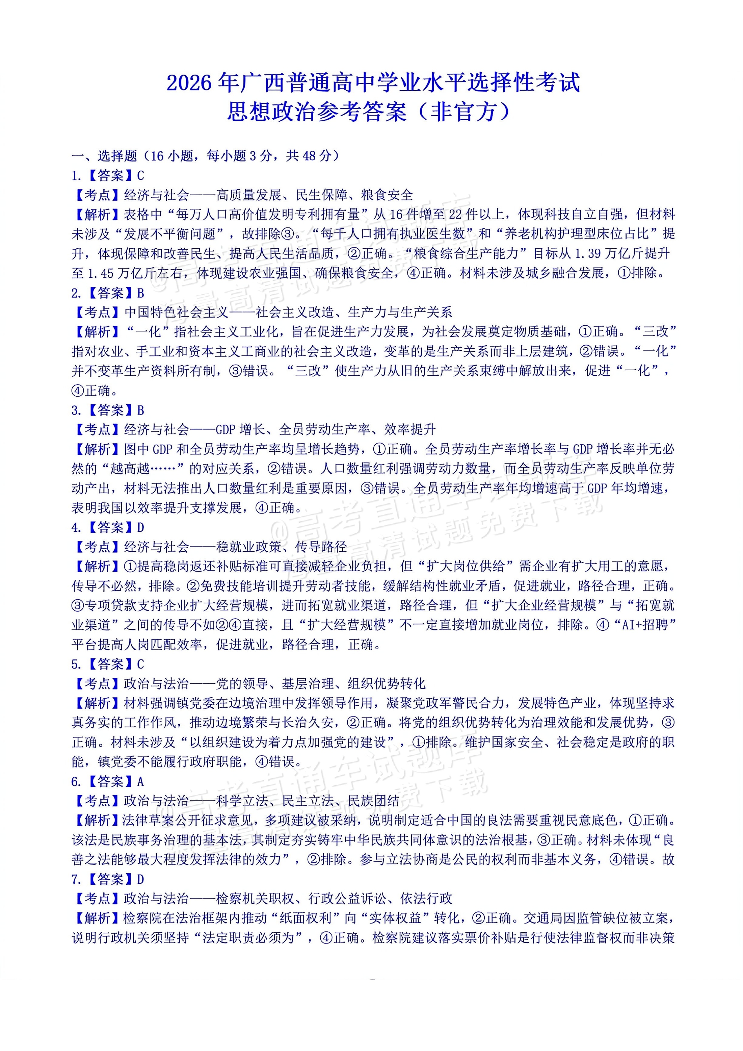 2026广西高考（新高考Ⅱ卷）政治试题及参考答案 答案 第1页
