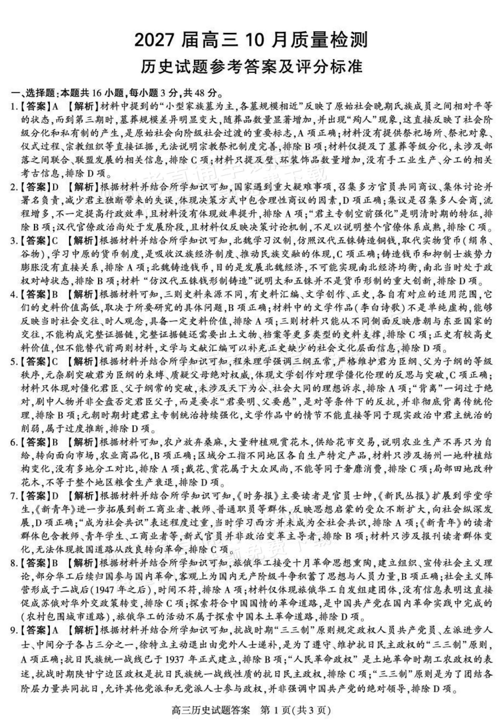 2027陕西省镇安中学高三上10月质量检测历史试题及参考答案 答案 第1页