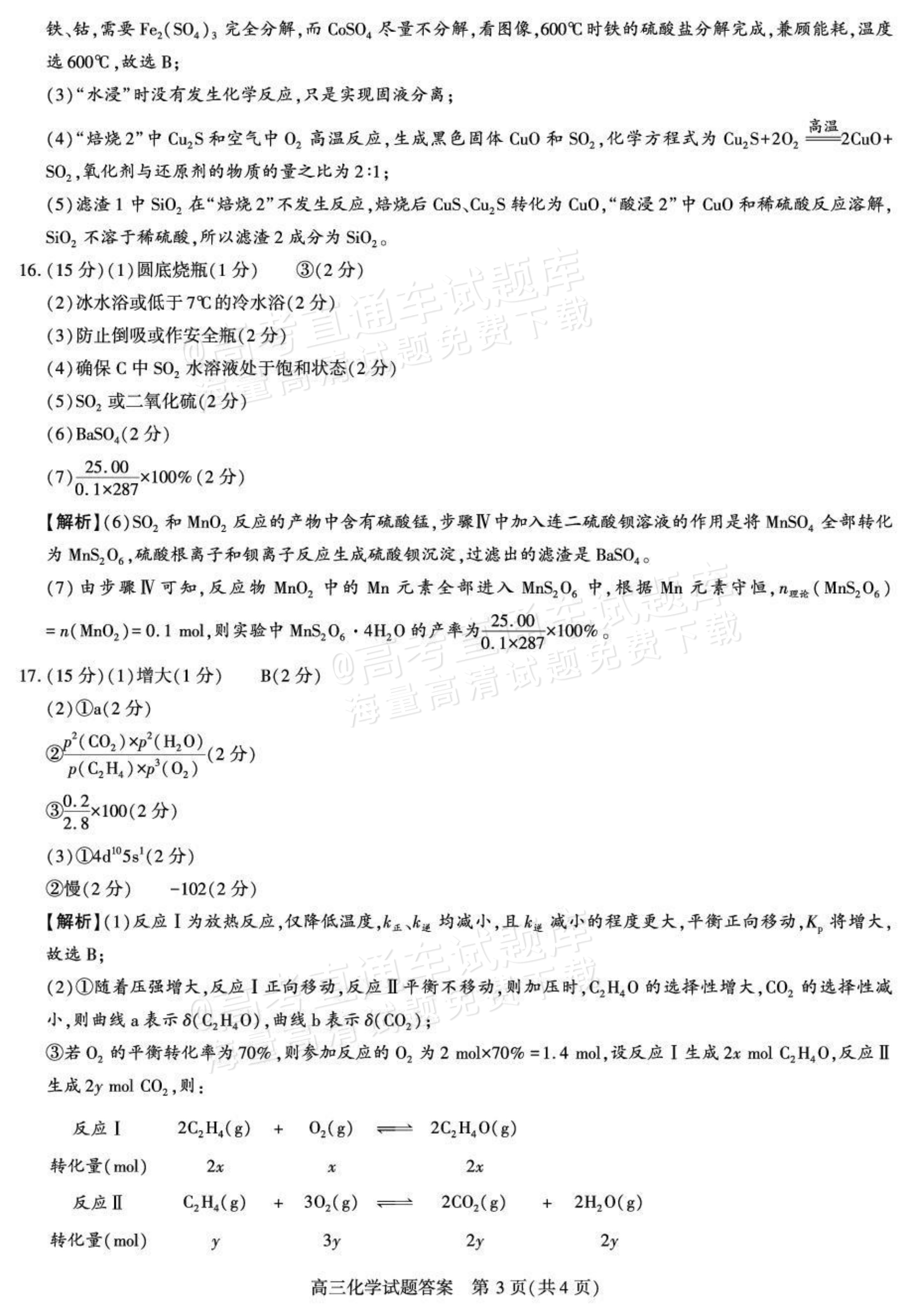 2027陕西省镇安中学高三上10月质量检测化学试题及参考答案 答案 第3页