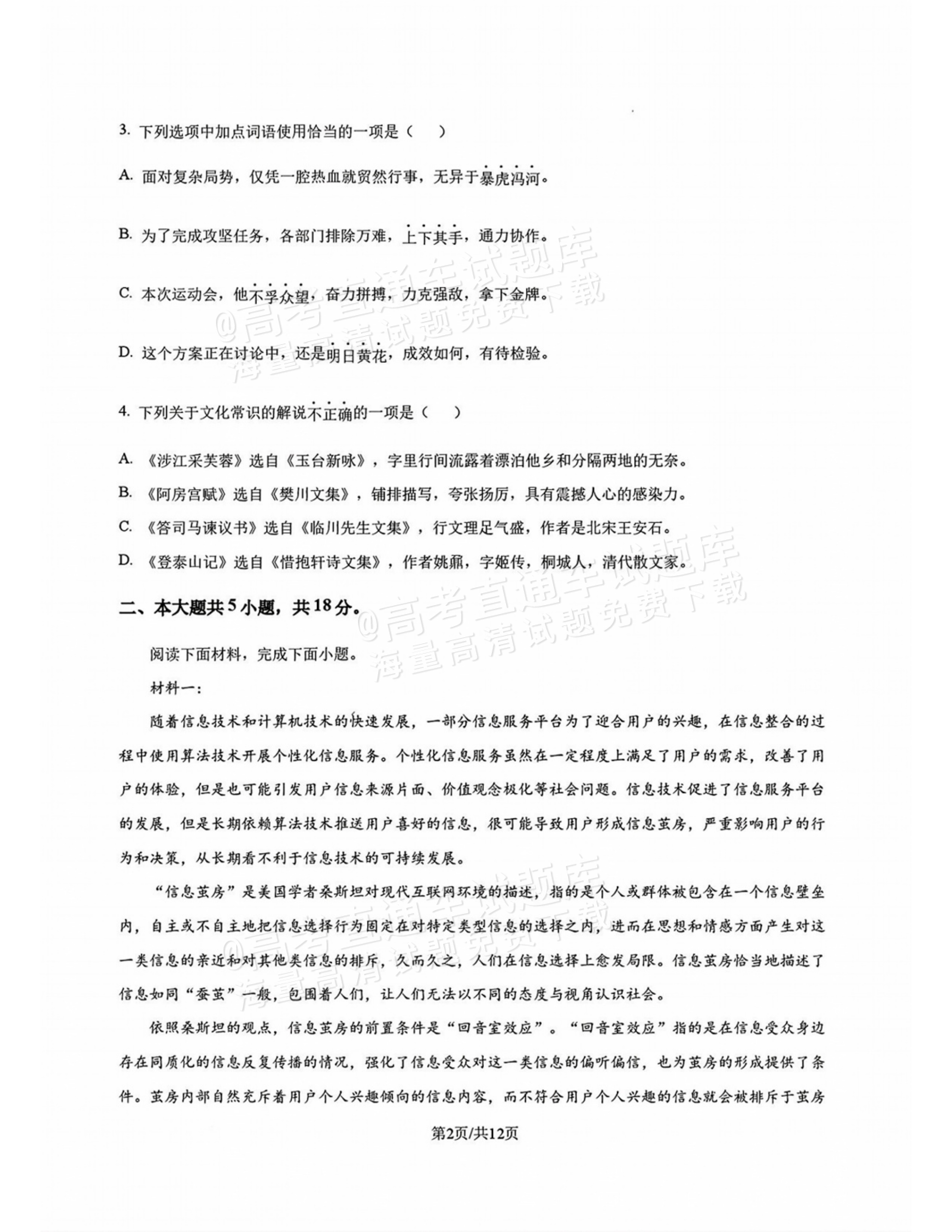 2027北师大附中高三上开学考语文试题及参考答案 第2页