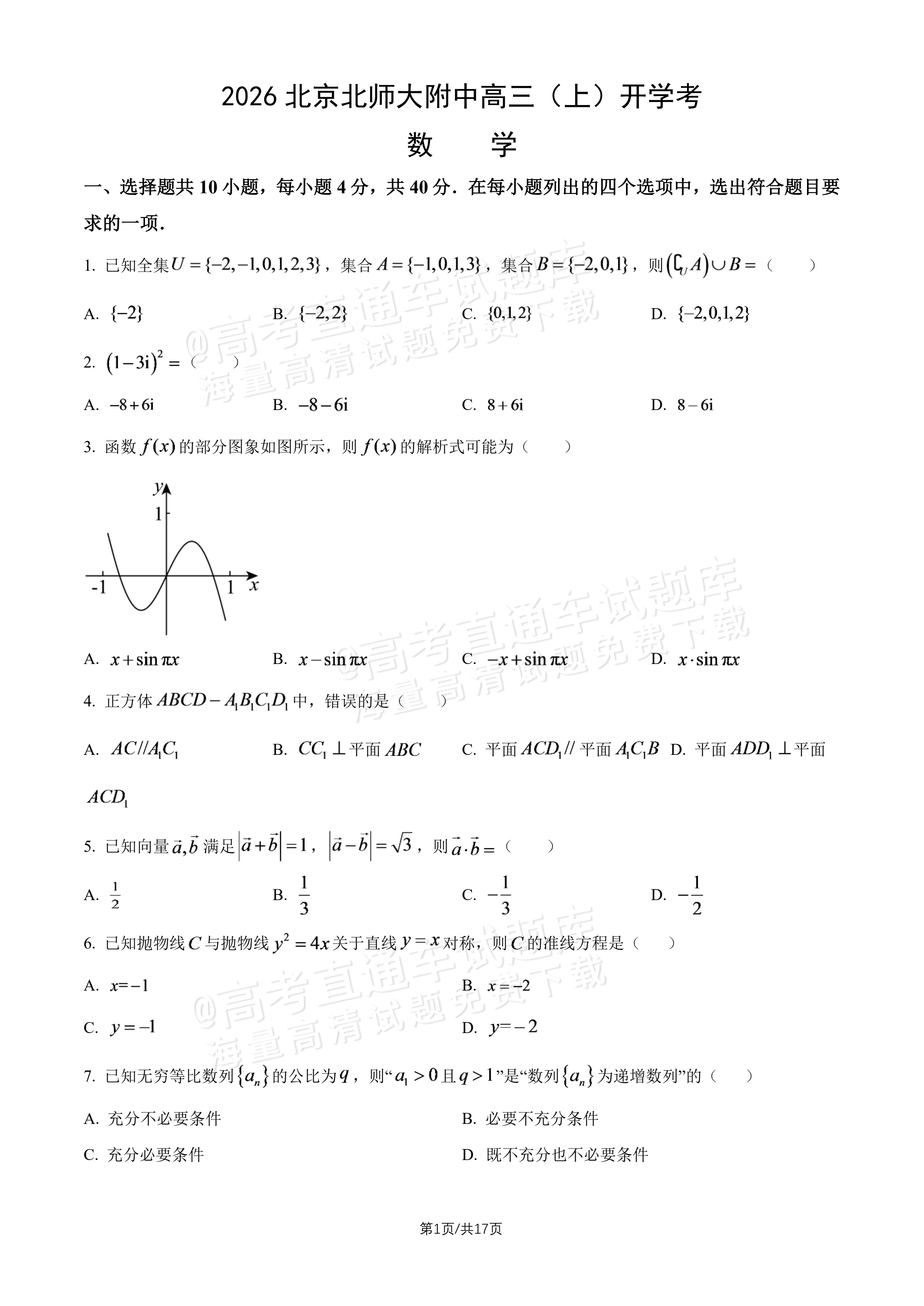 2027北师大附中高三上开学考数学试题及参考答案 第1页
