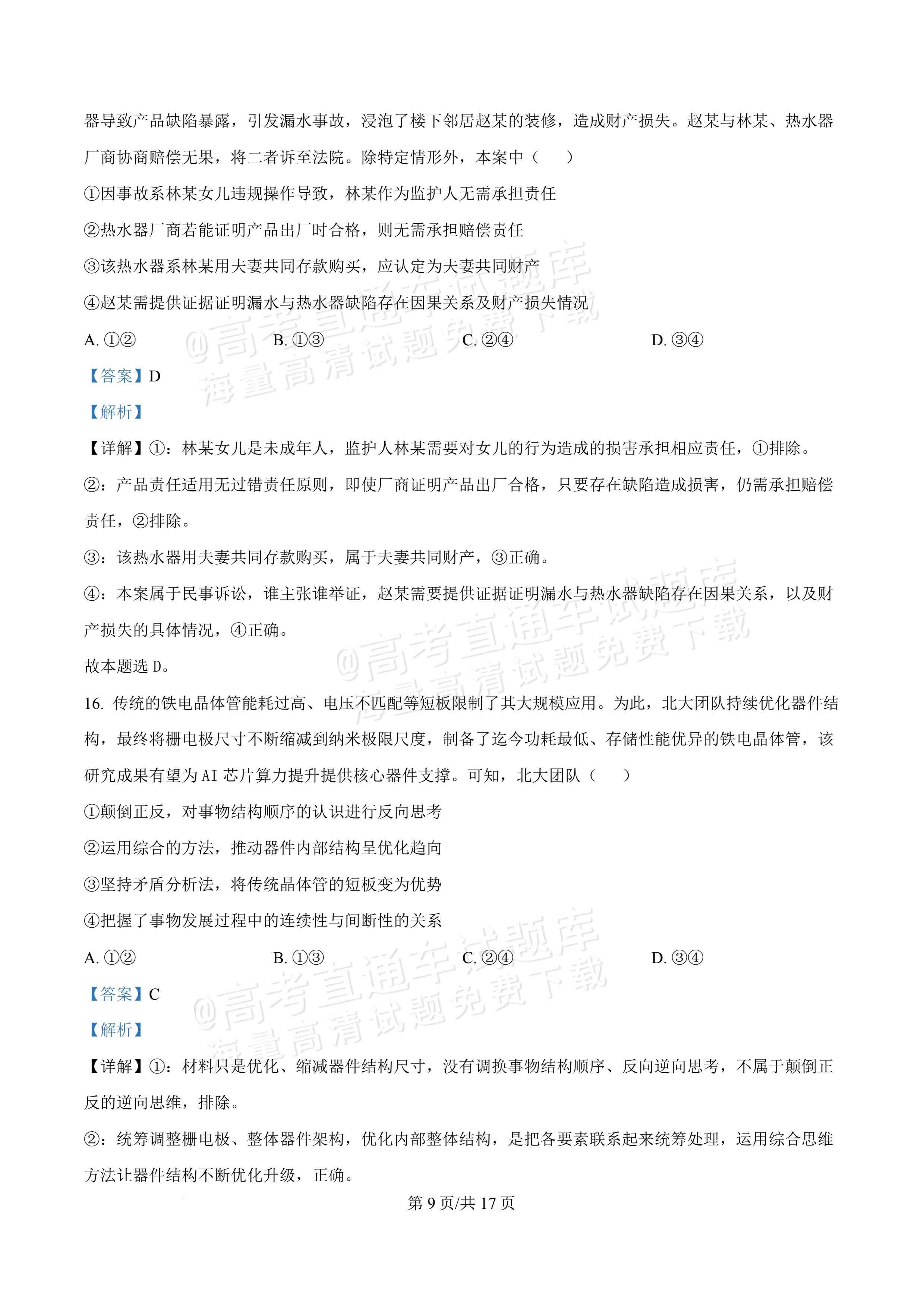 2027广东佛山第一中学高三9月阶段检测政治试题及参考答案 答案 第9页