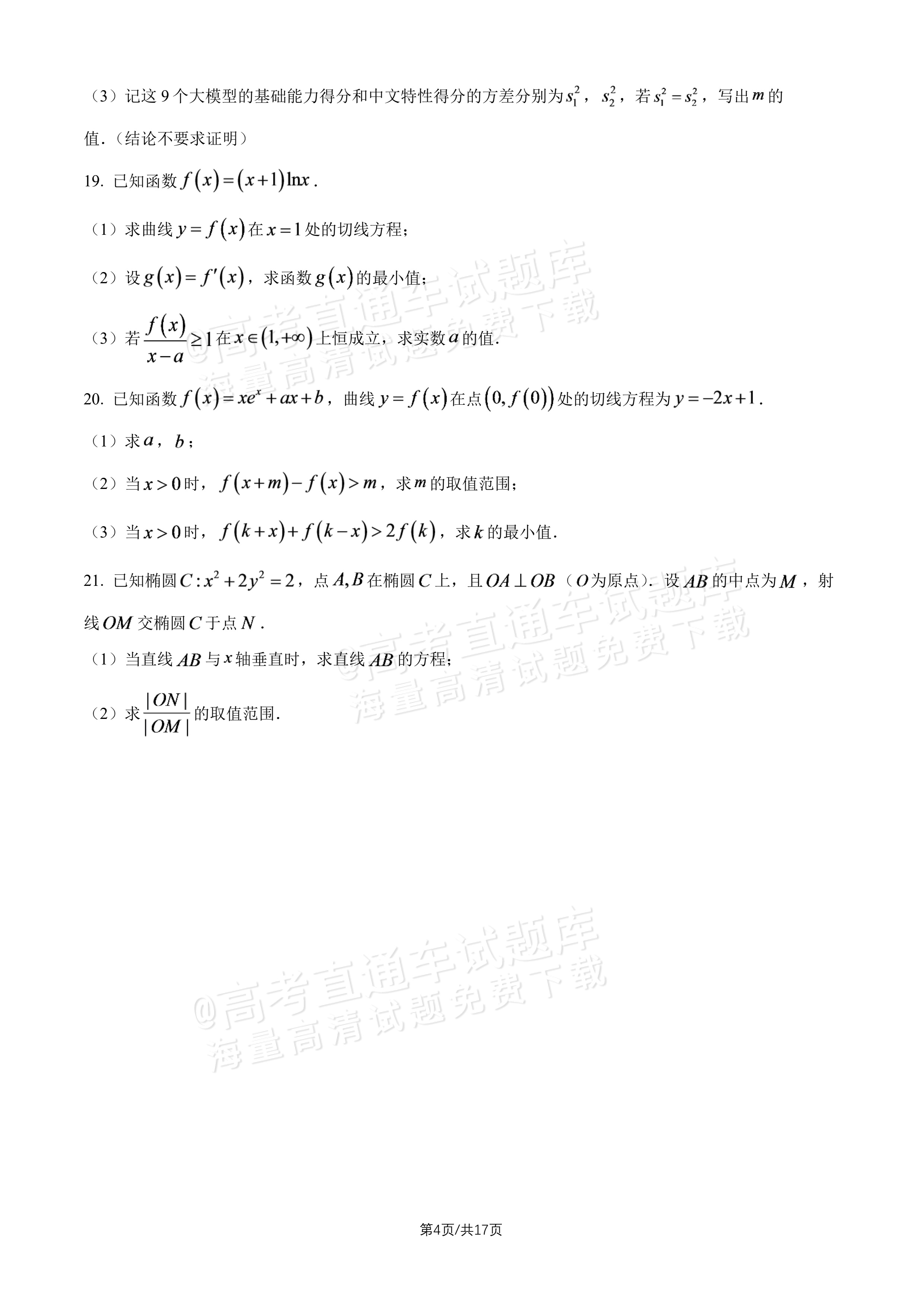 2027北师大附中高三上开学考数学试题及参考答案 第4页