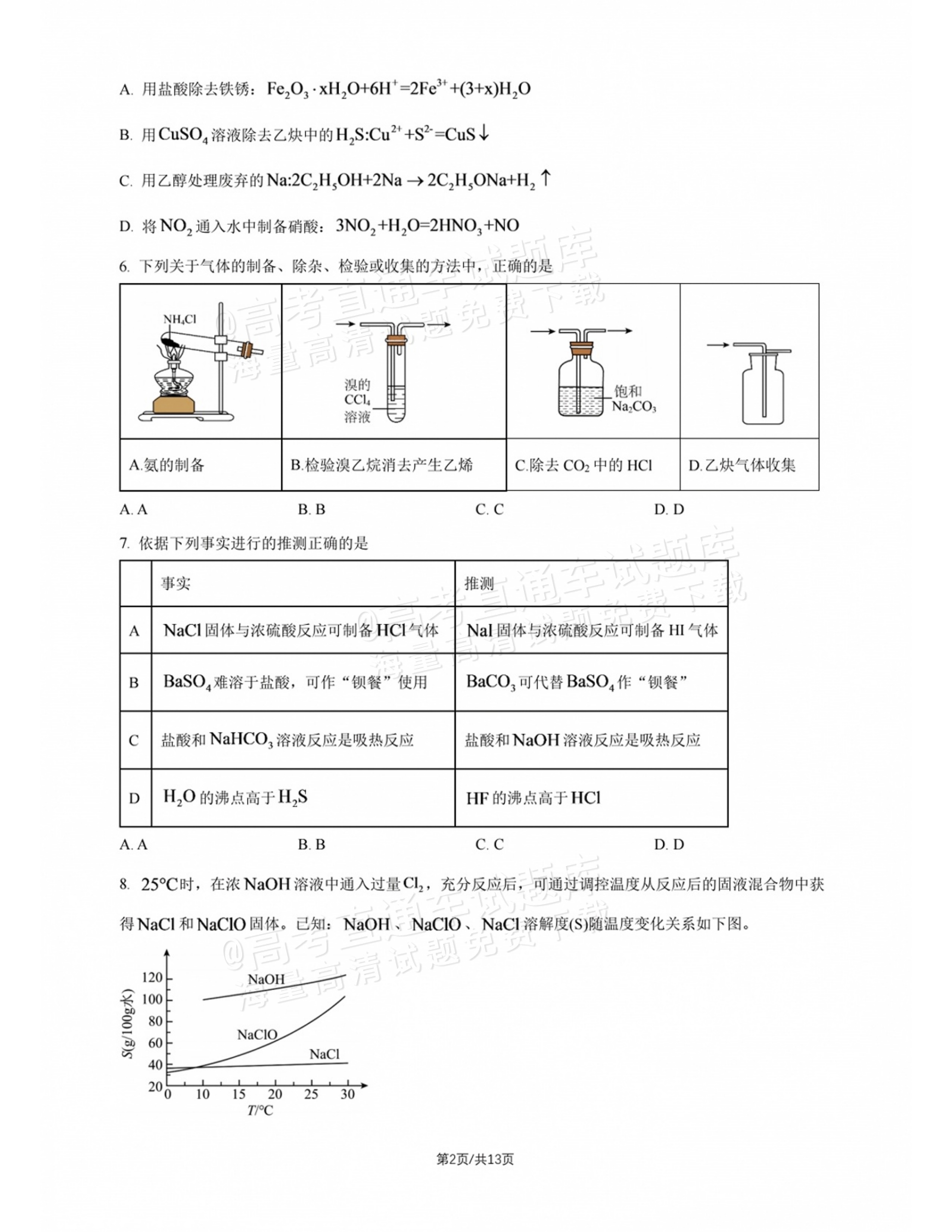 2027北师大附中高三上开学考化学试题及参考答案 第2页