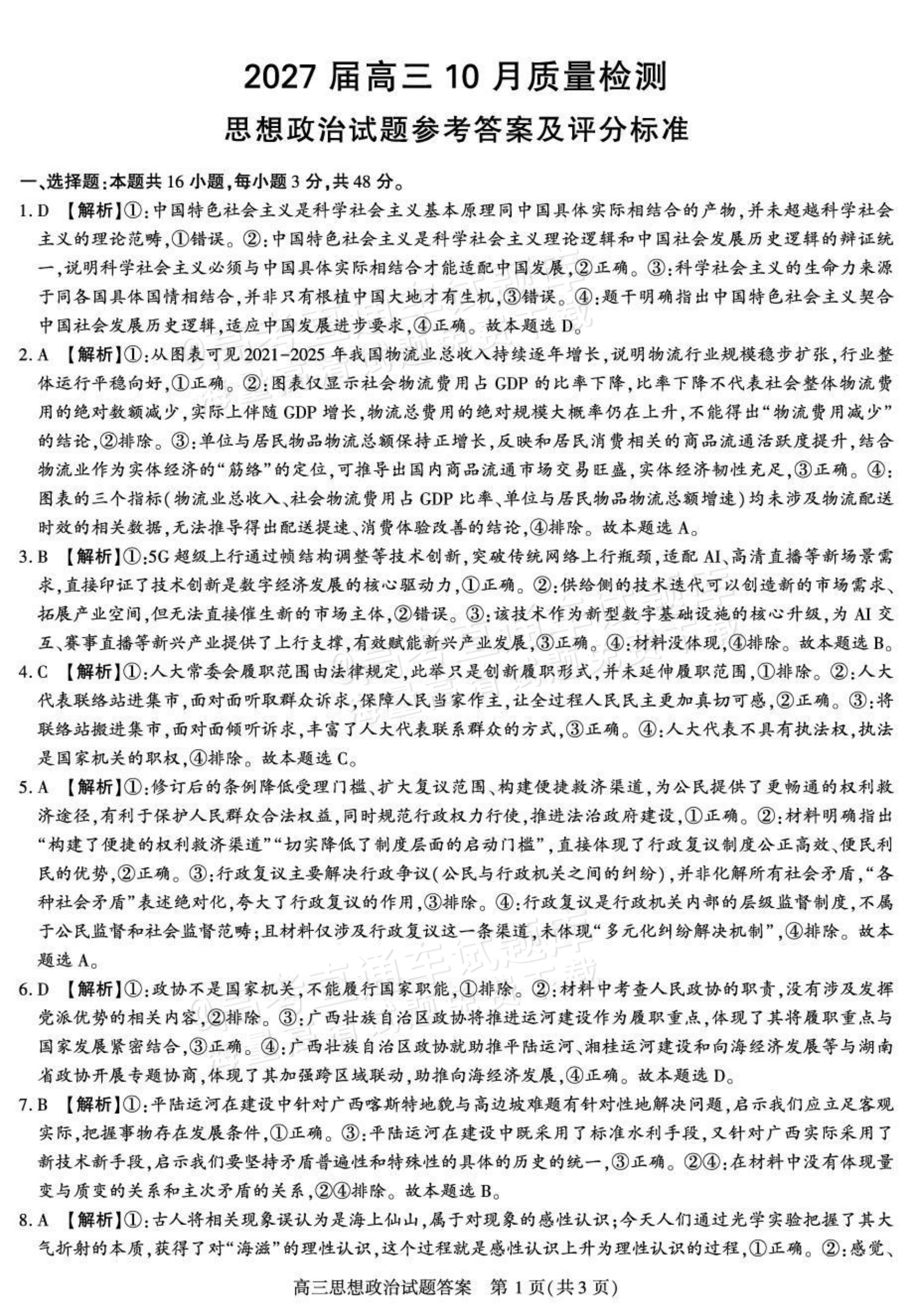 2027陕西省镇安中学高三上10月质量检测政治试题及参考答案 答案 第1页