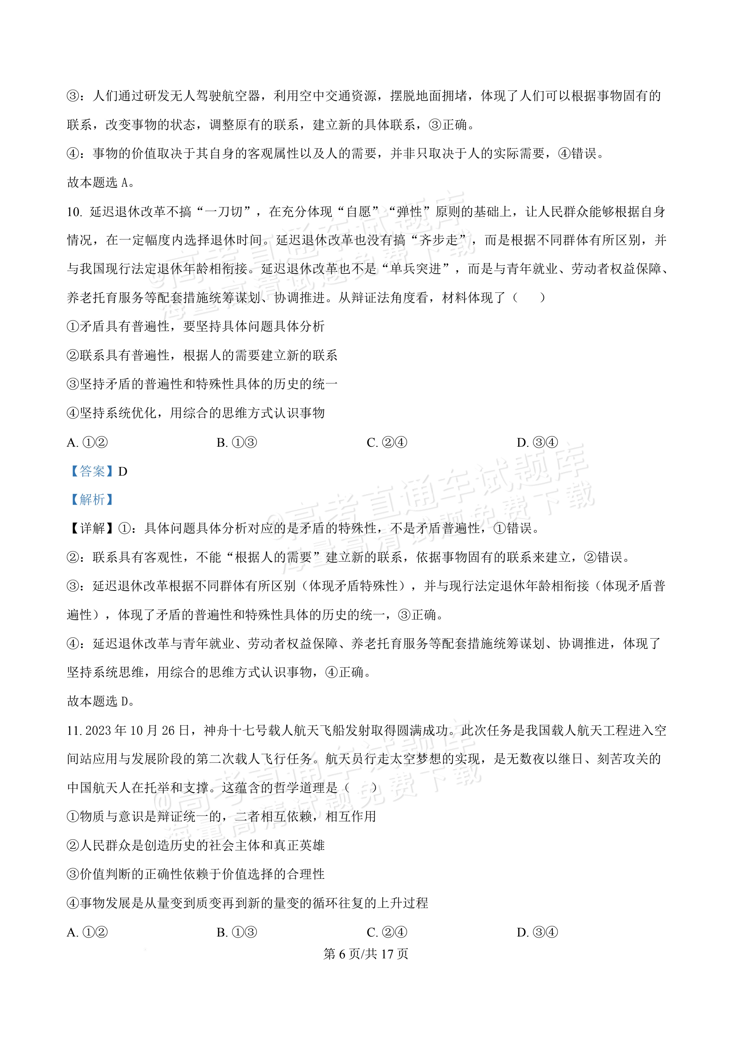 2027广东佛山第一中学高三9月阶段检测政治试题及参考答案 答案 第6页