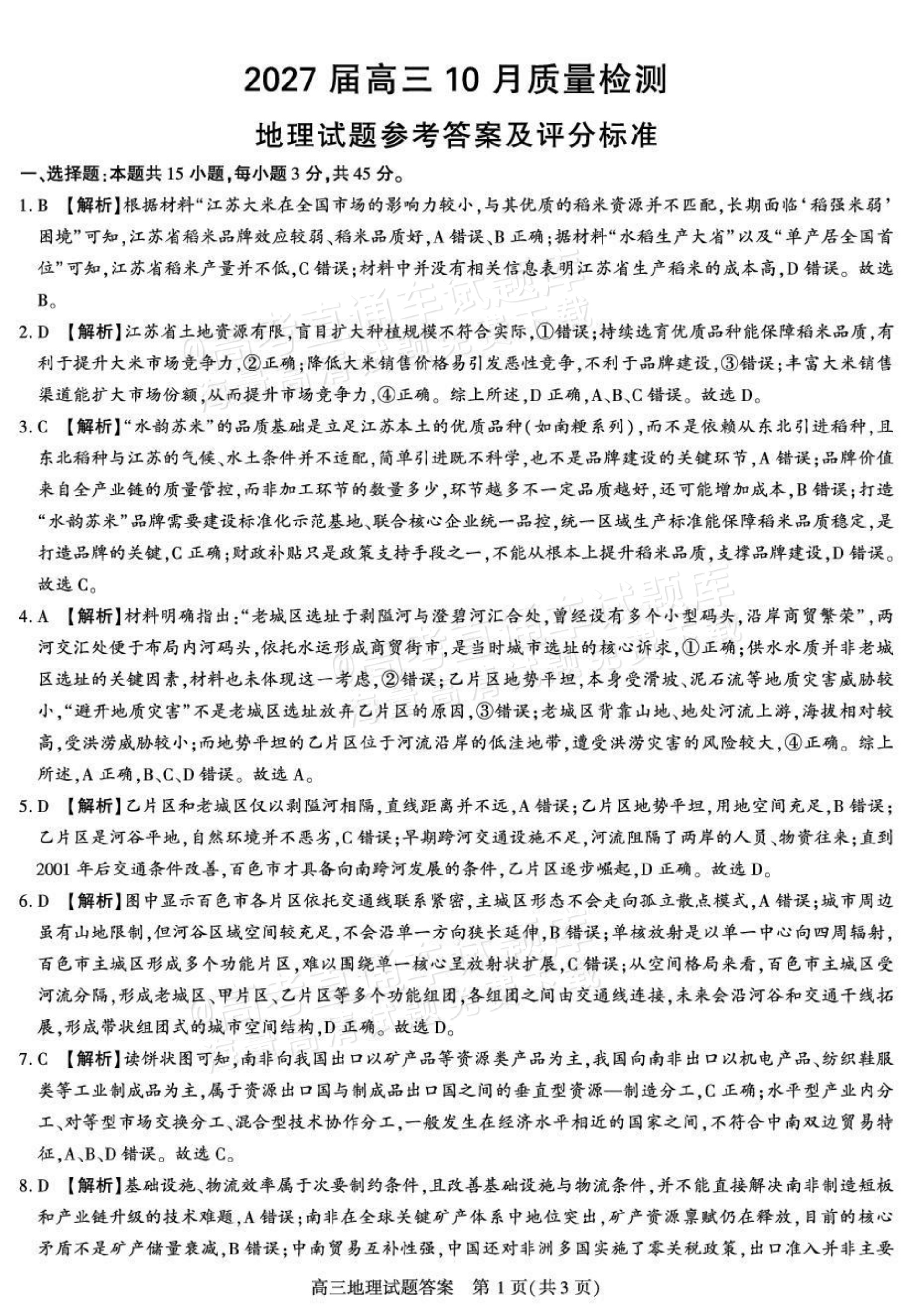 2027陕西省镇安中学高三上10月质量检测地理试题及参考答案 答案 第1页