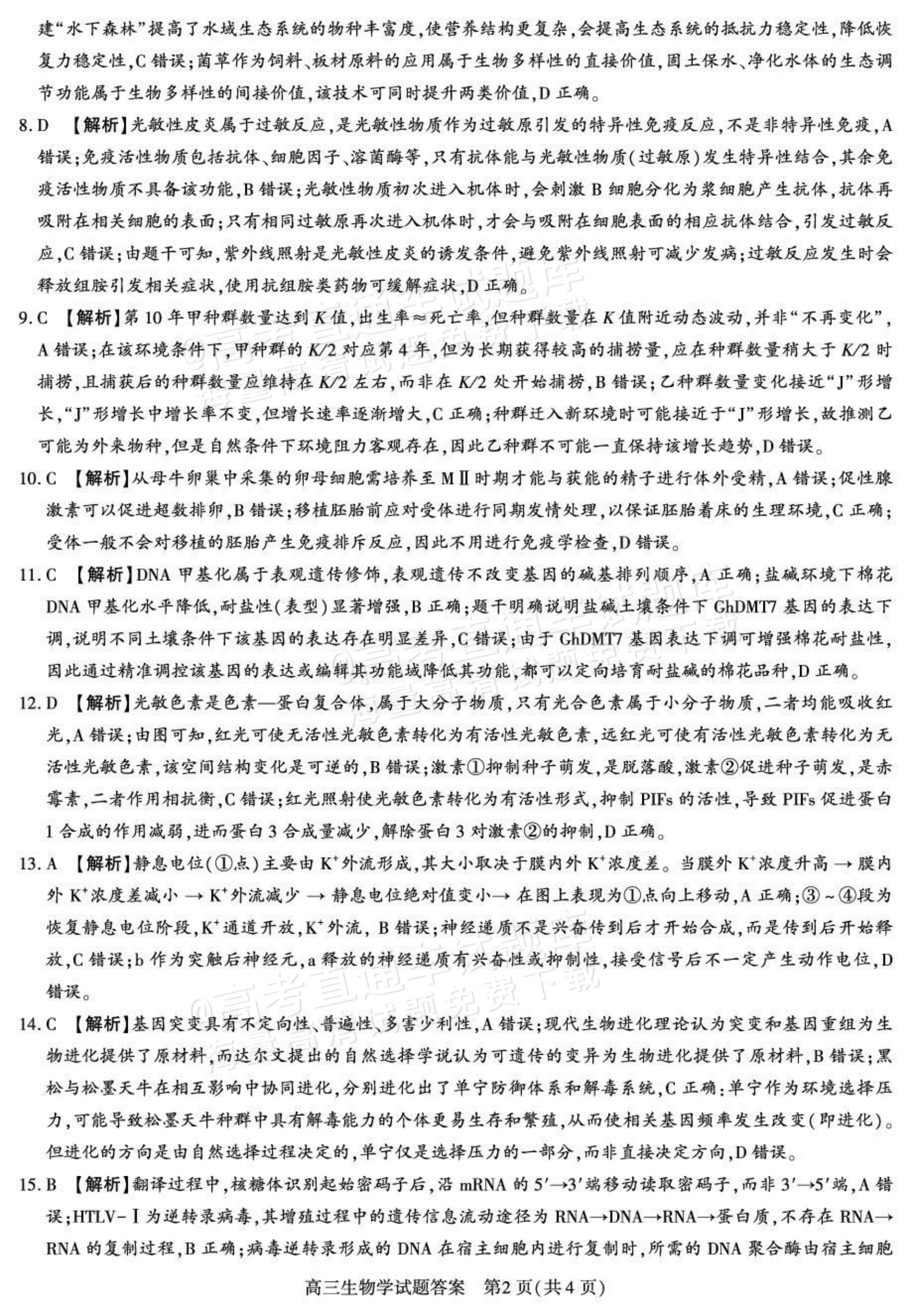 2027陕西省镇安中学高三上10月质量检测生物试题及参考答案 答案 第2页