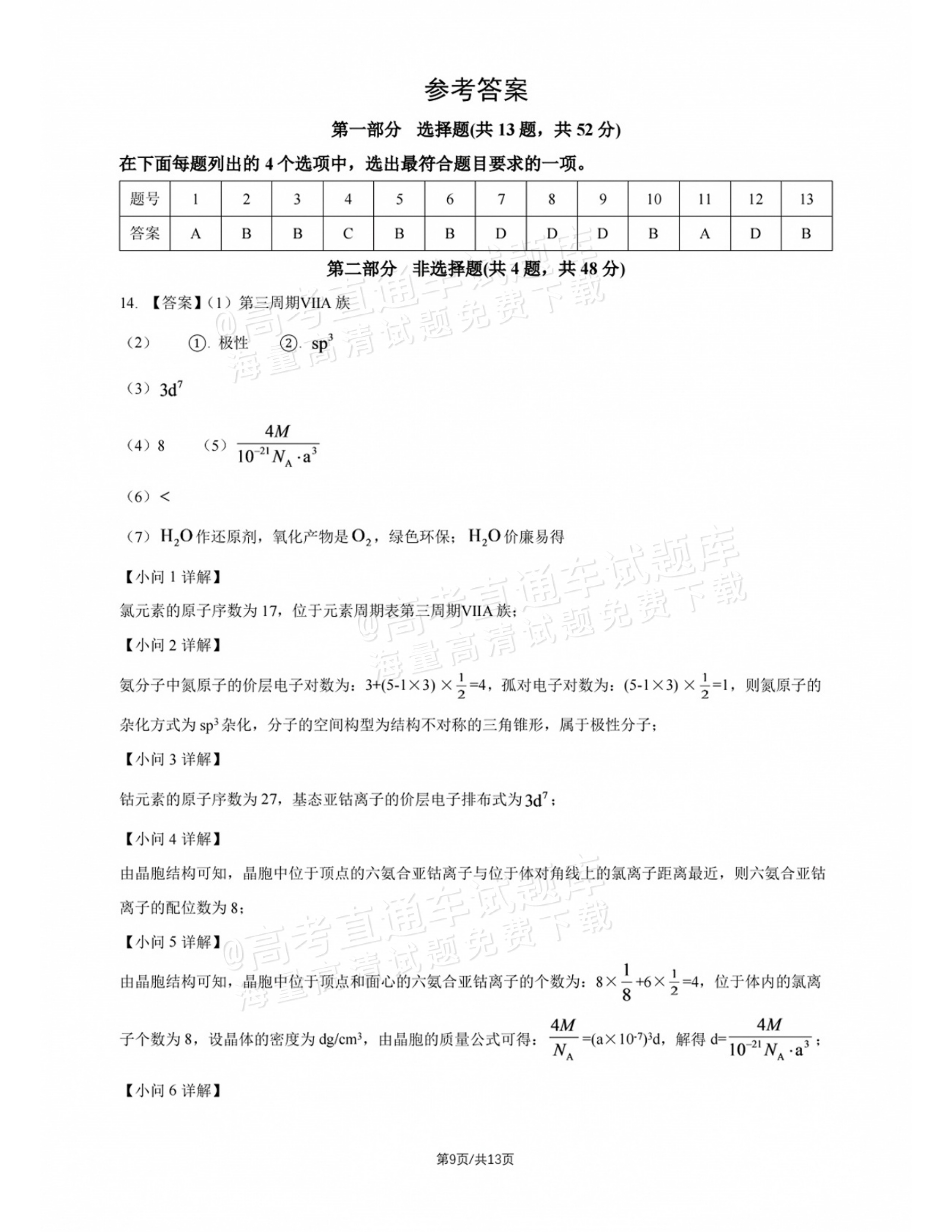 2027北师大附中高三上开学考化学试题及参考答案 答案 第1页