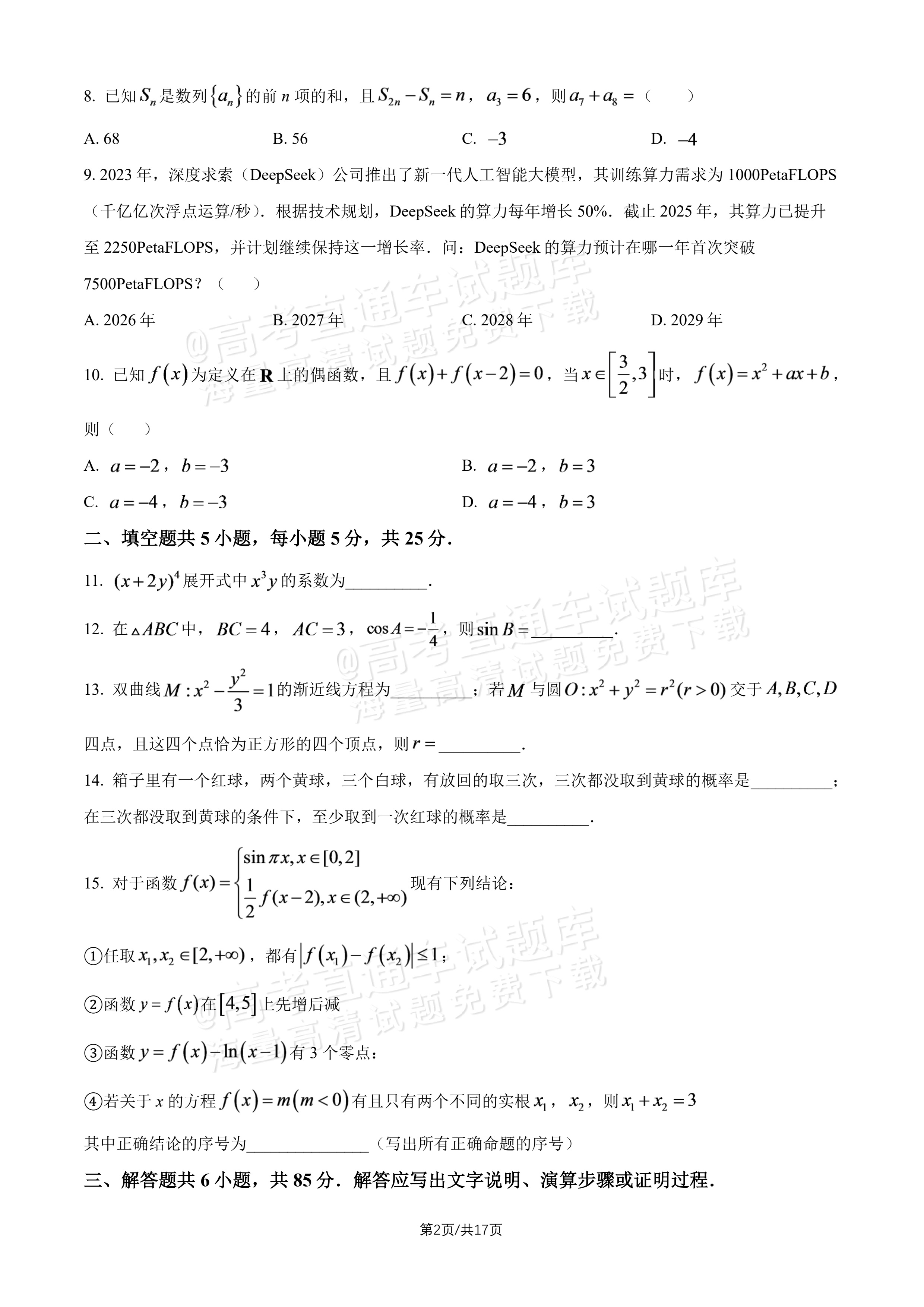 2027北师大附中高三上开学考数学试题及参考答案 第2页
