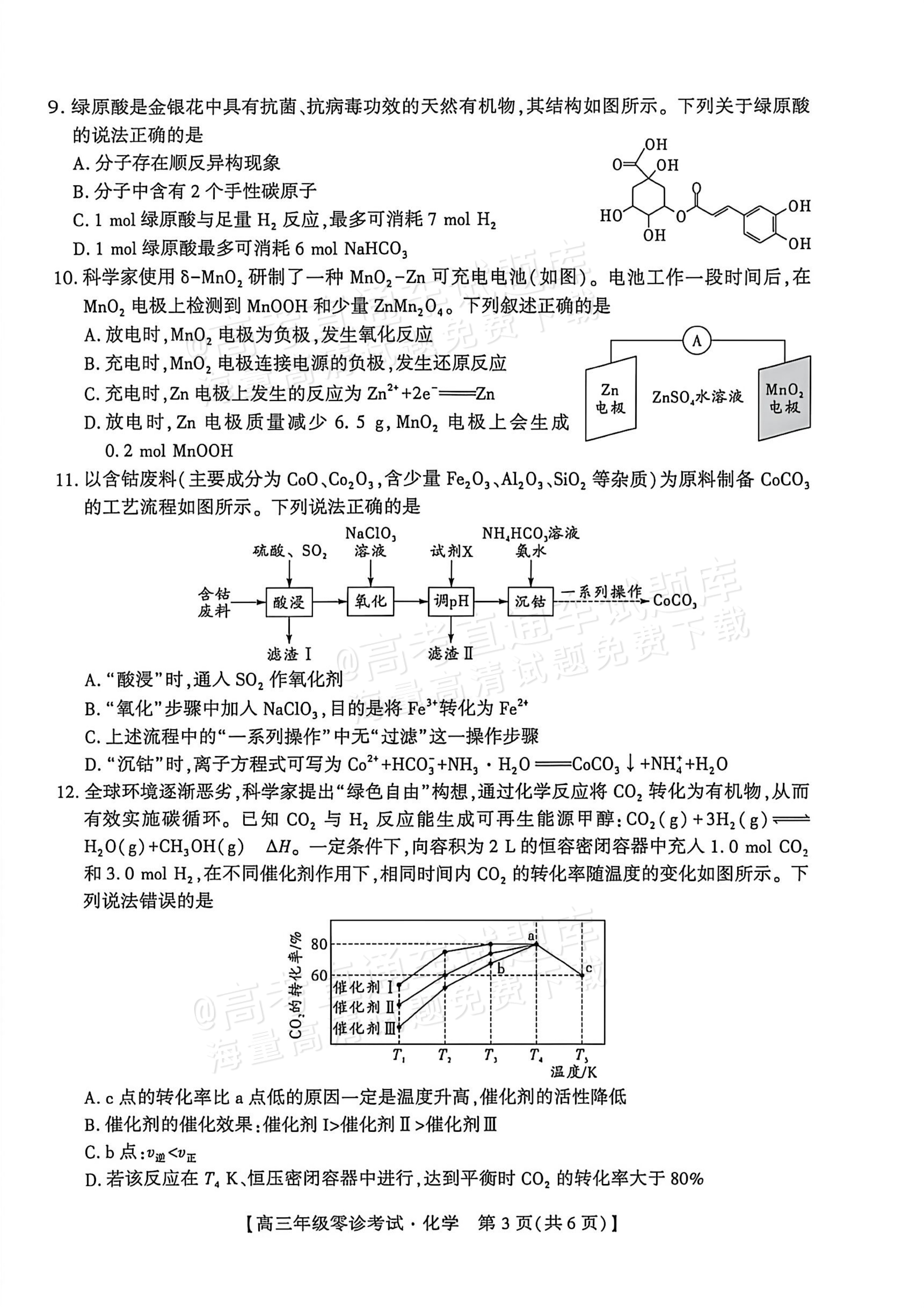 2027贵州黔西市高三上零诊考化学试题 第3页