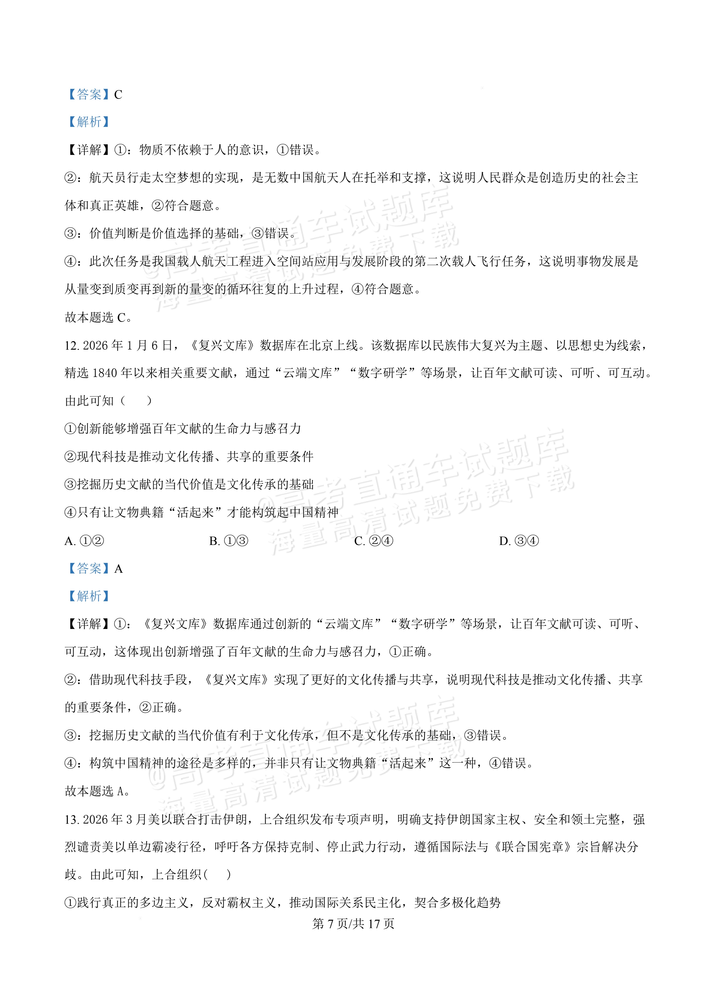 2027广东佛山第一中学高三9月阶段检测政治试题及参考答案 答案 第7页