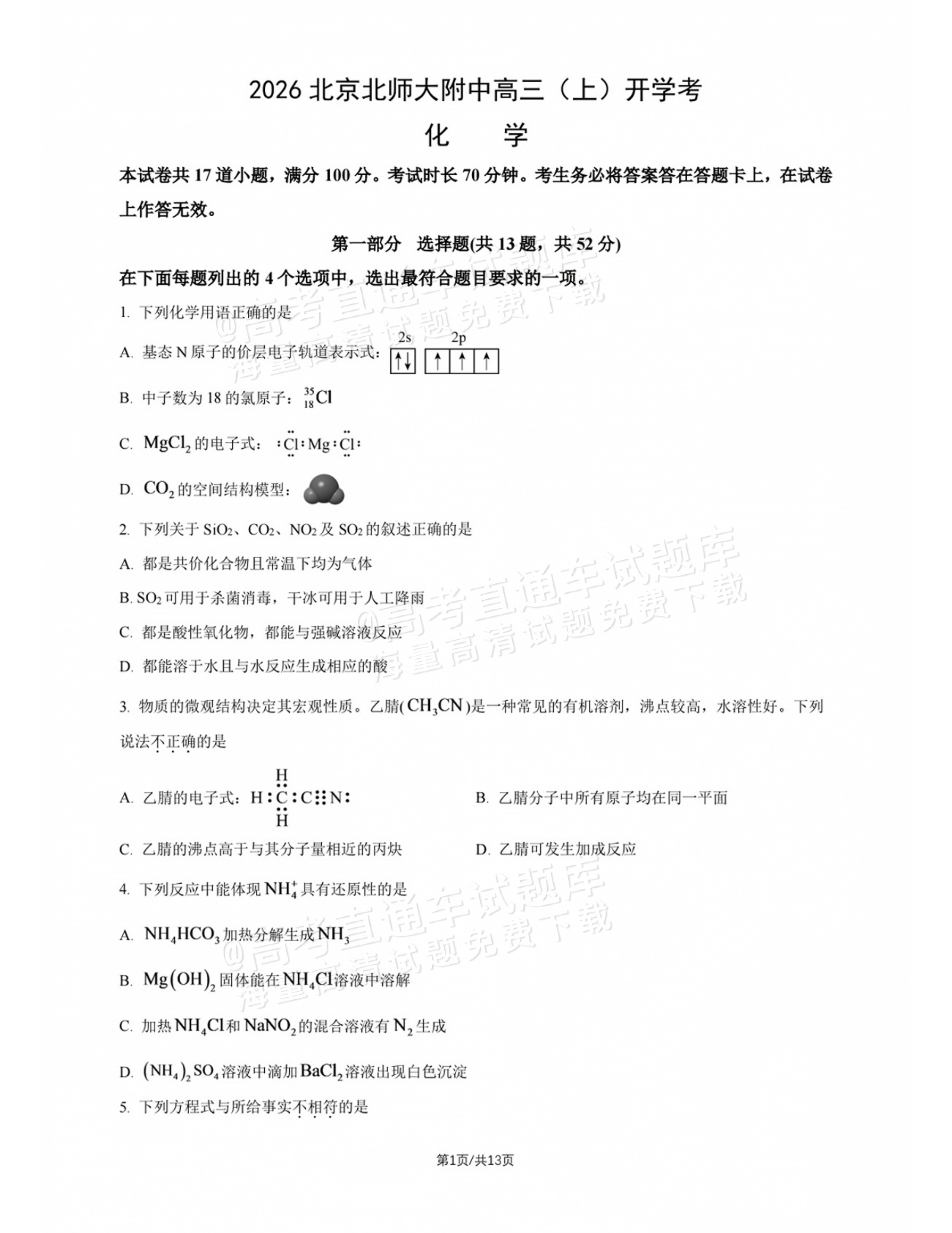 2027北师大附中高三上开学考化学试题及参考答案 第1页