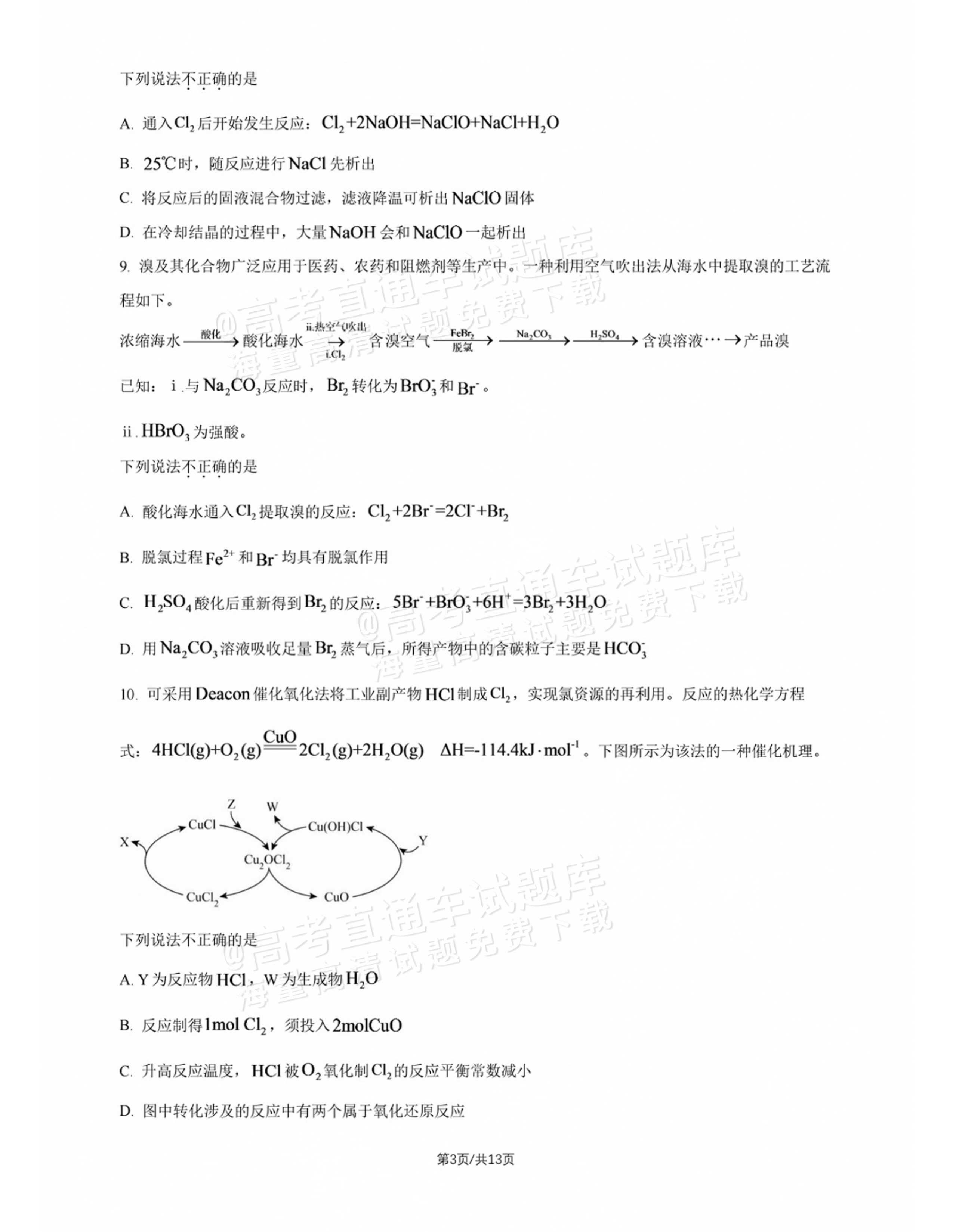 2027北师大附中高三上开学考化学试题及参考答案 第3页