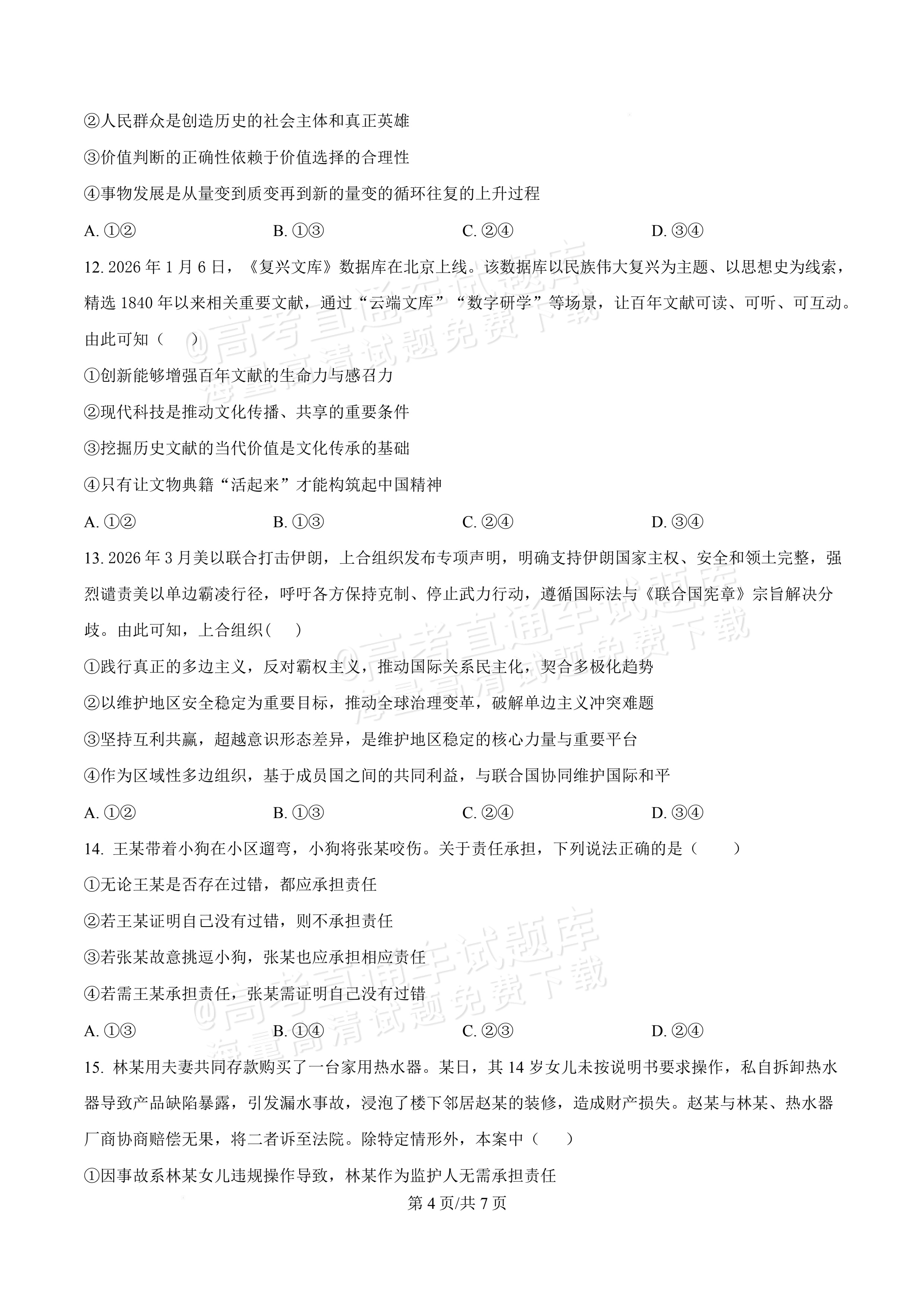 2027广东佛山第一中学高三9月阶段检测政治试题及参考答案 第4页
