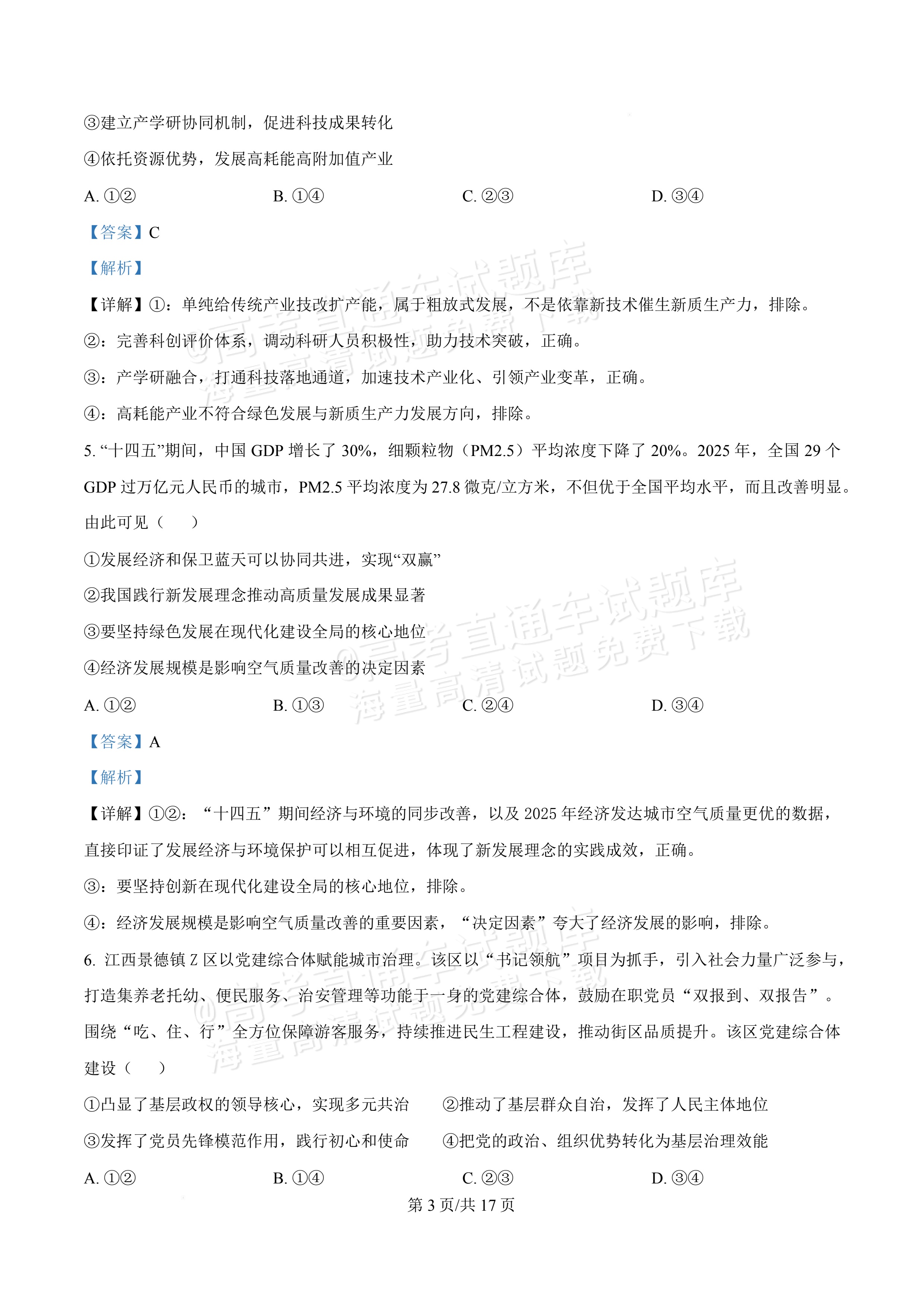 2027广东佛山第一中学高三9月阶段检测政治试题及参考答案 答案 第3页