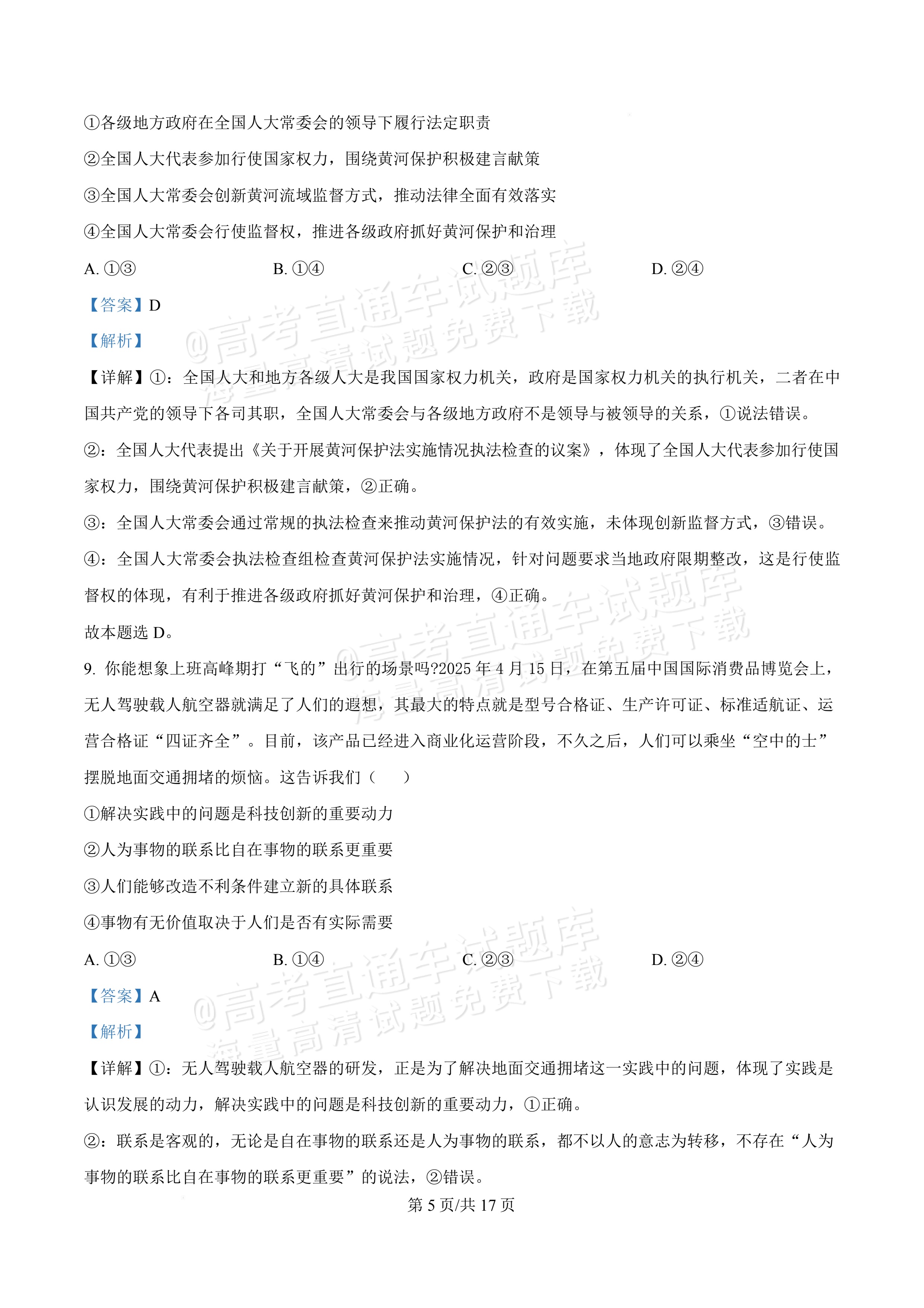 2027广东佛山第一中学高三9月阶段检测政治试题及参考答案 答案 第5页