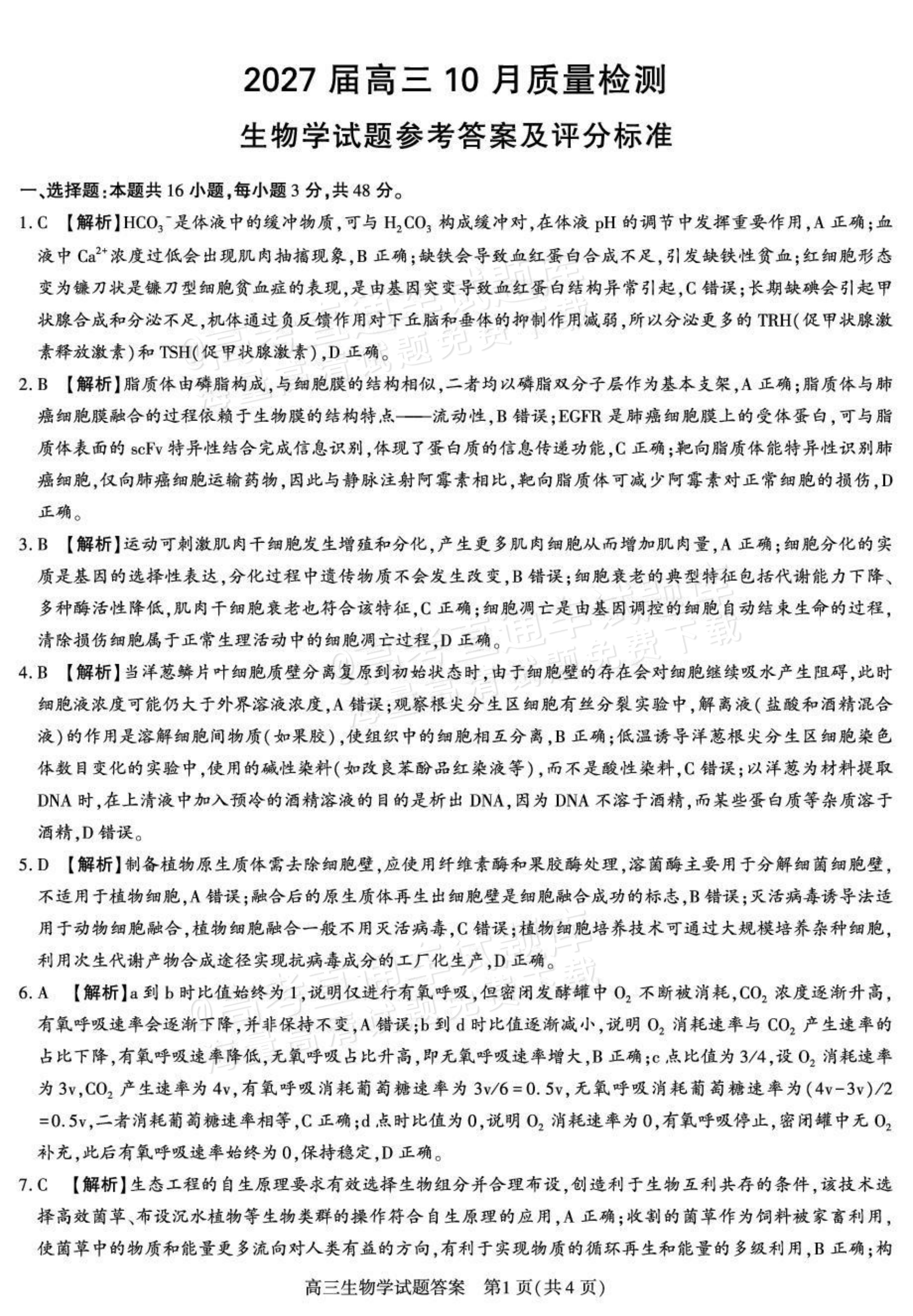 2027陕西省镇安中学高三上10月质量检测生物试题及参考答案 答案 第1页