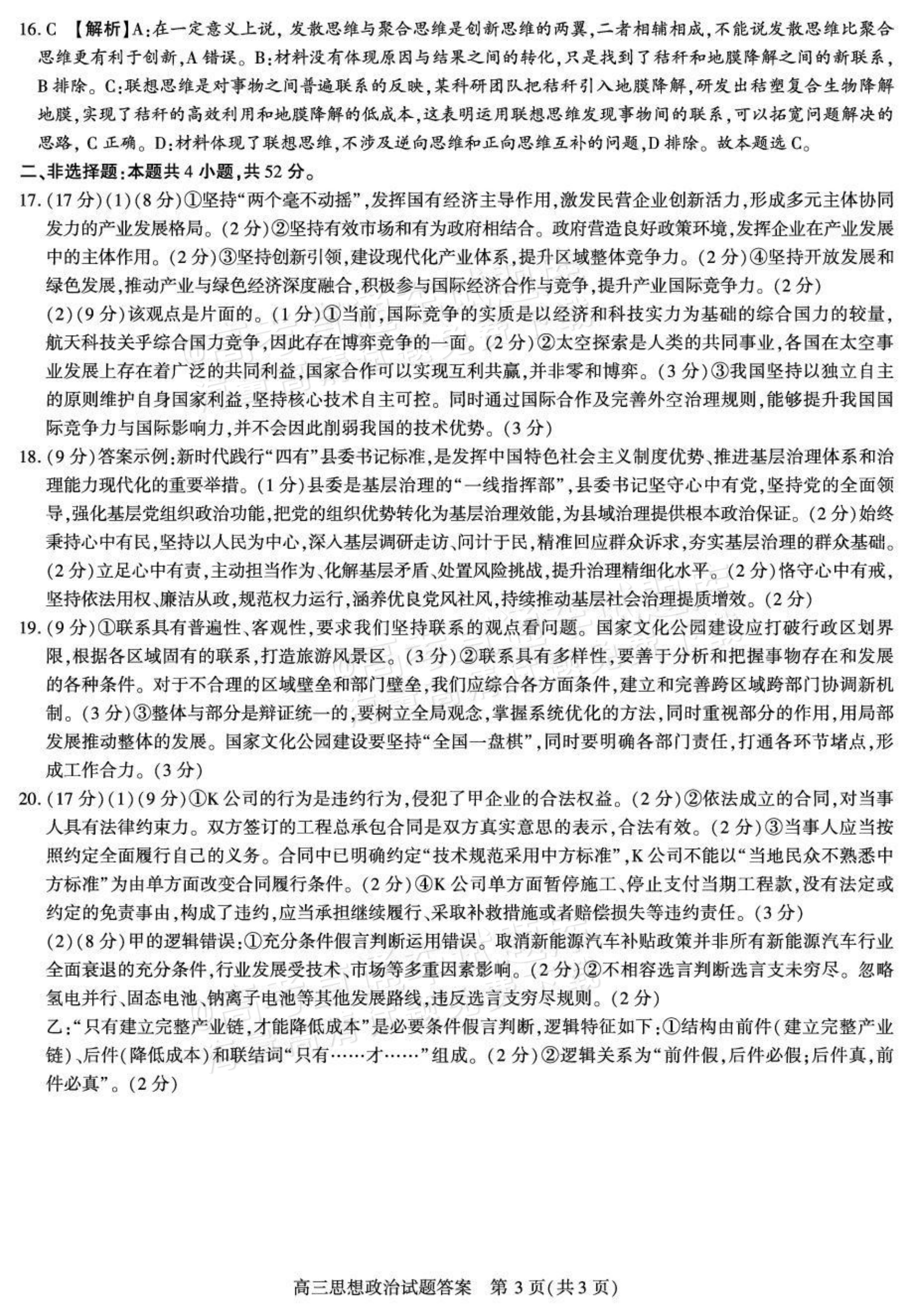2027陕西省镇安中学高三上10月质量检测政治试题及参考答案 答案 第3页