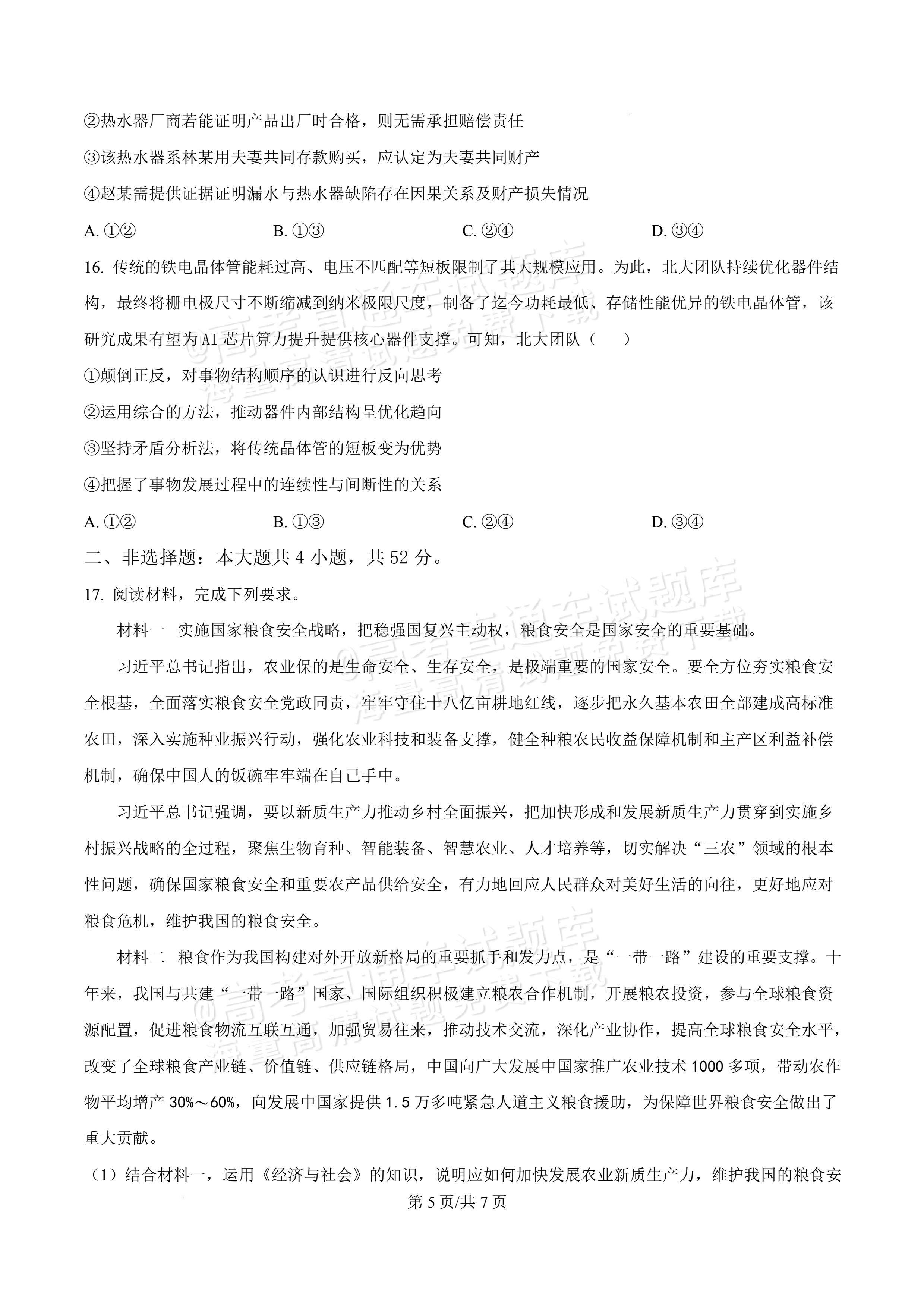 2027广东佛山第一中学高三9月阶段检测政治试题及参考答案 第5页