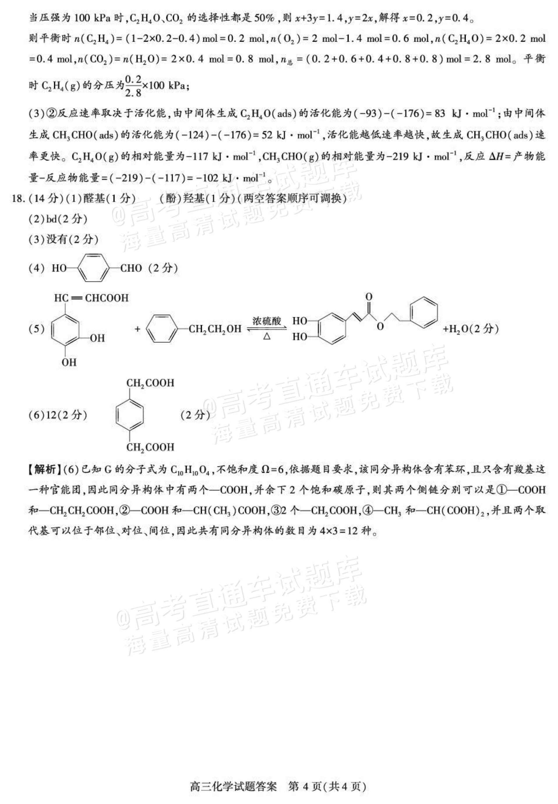 2027陕西省镇安中学高三上10月质量检测化学试题及参考答案 答案 第4页