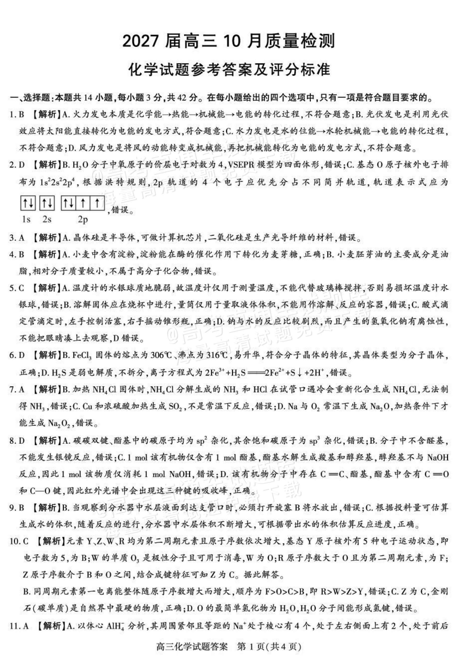 2027陕西省镇安中学高三上10月质量检测化学试题及参考答案 答案 第1页