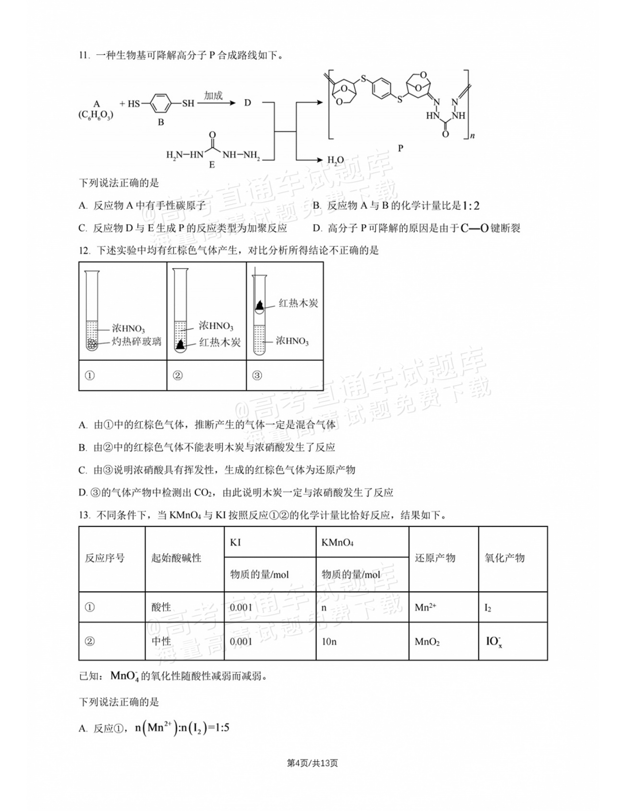2027北师大附中高三上开学考化学试题及参考答案 第4页