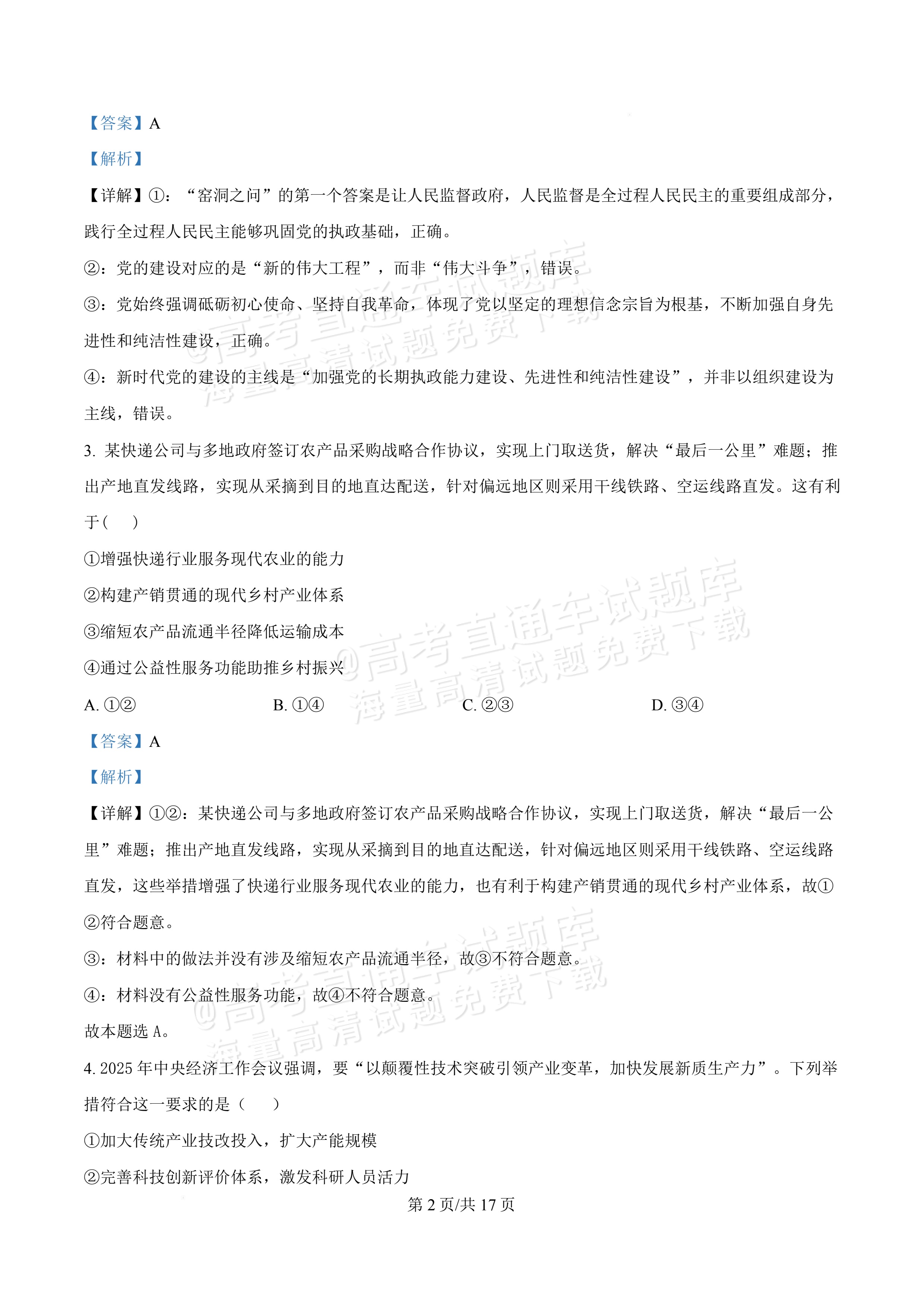 2027广东佛山第一中学高三9月阶段检测政治试题及参考答案 答案 第2页