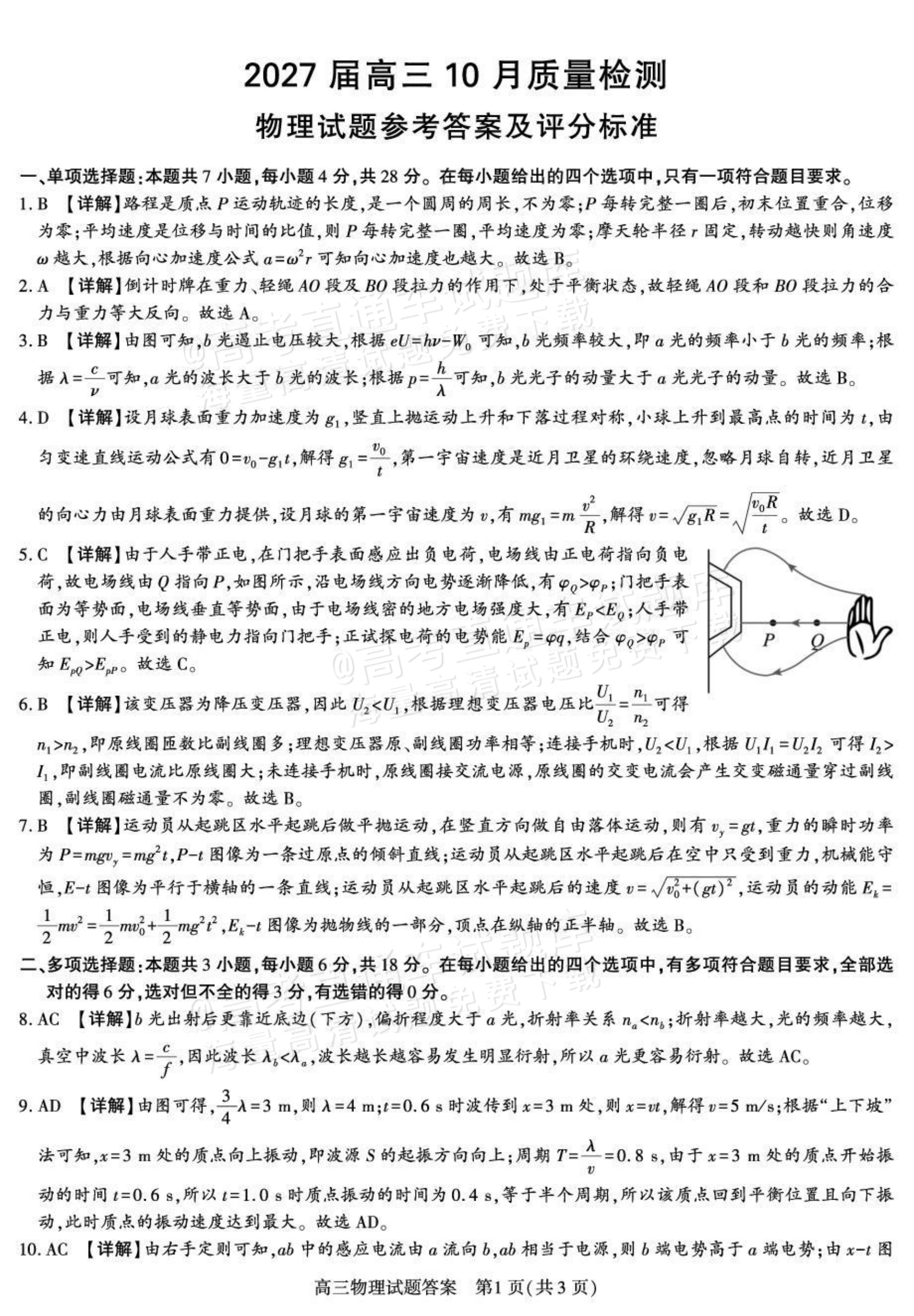 2027陕西省镇安中学高三上10月质量检测物理试题及参考答案 答案 第1页