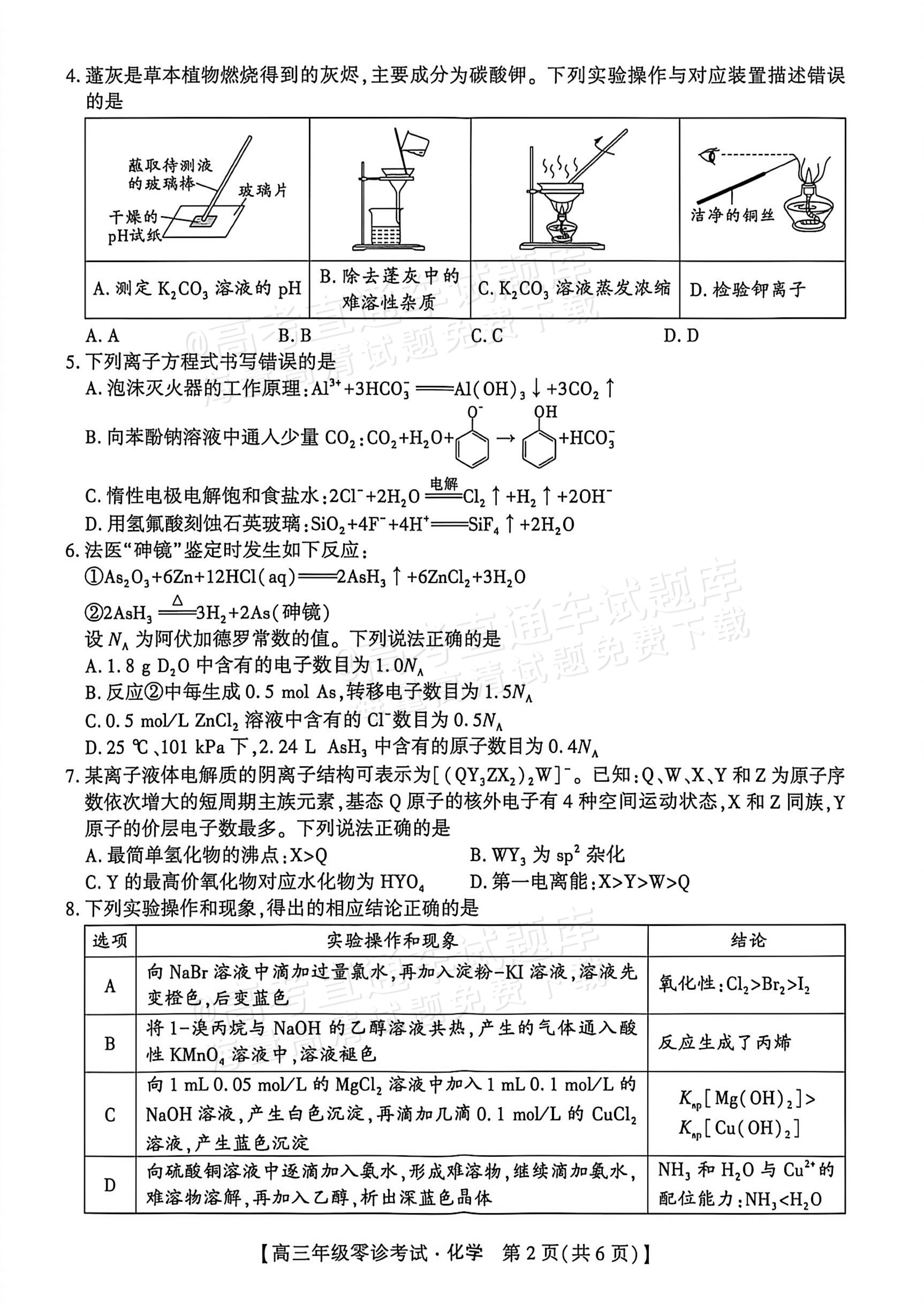 2027贵州黔西市高三上零诊考化学试题 第2页