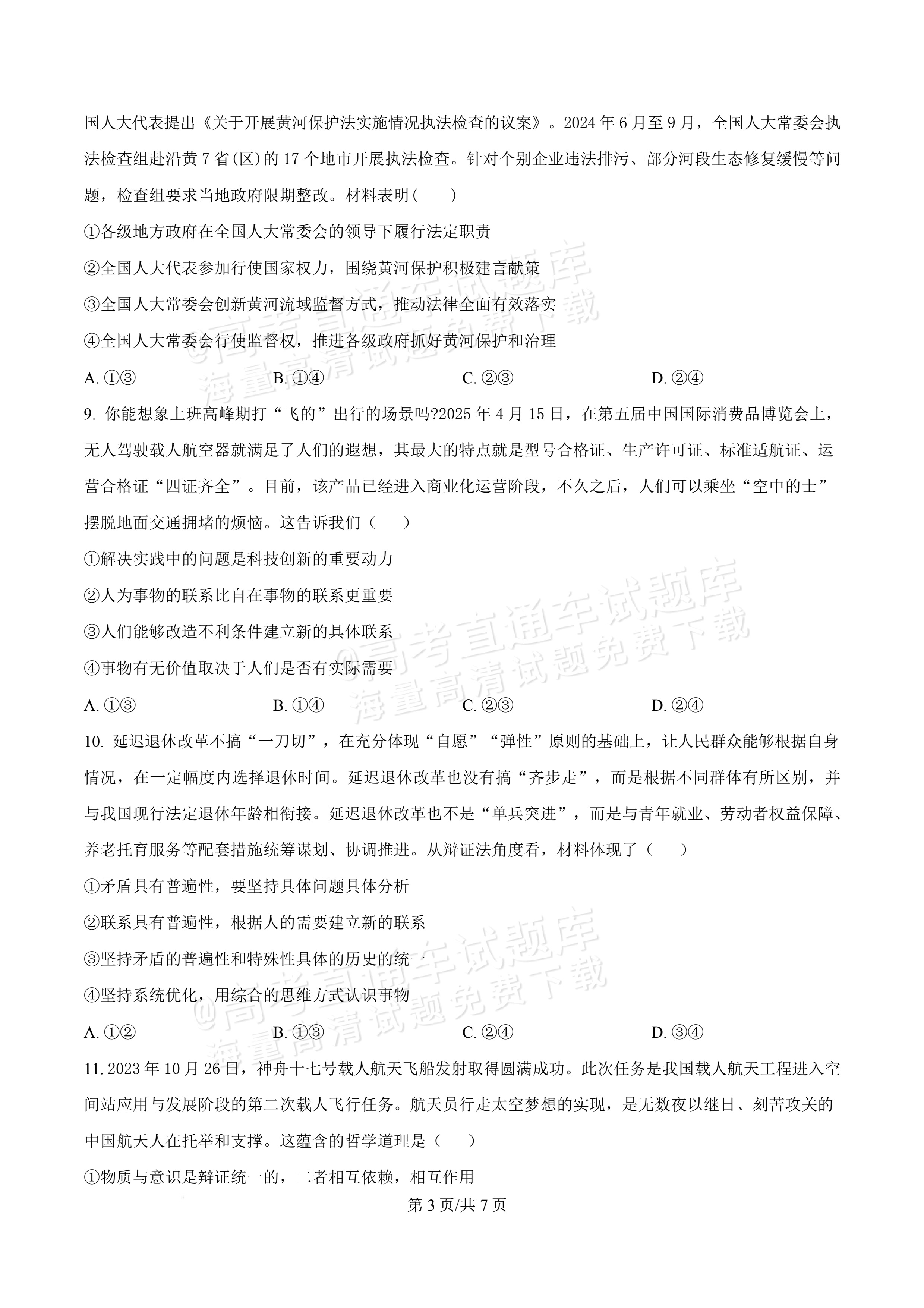 2027广东佛山第一中学高三9月阶段检测政治试题及参考答案 第3页