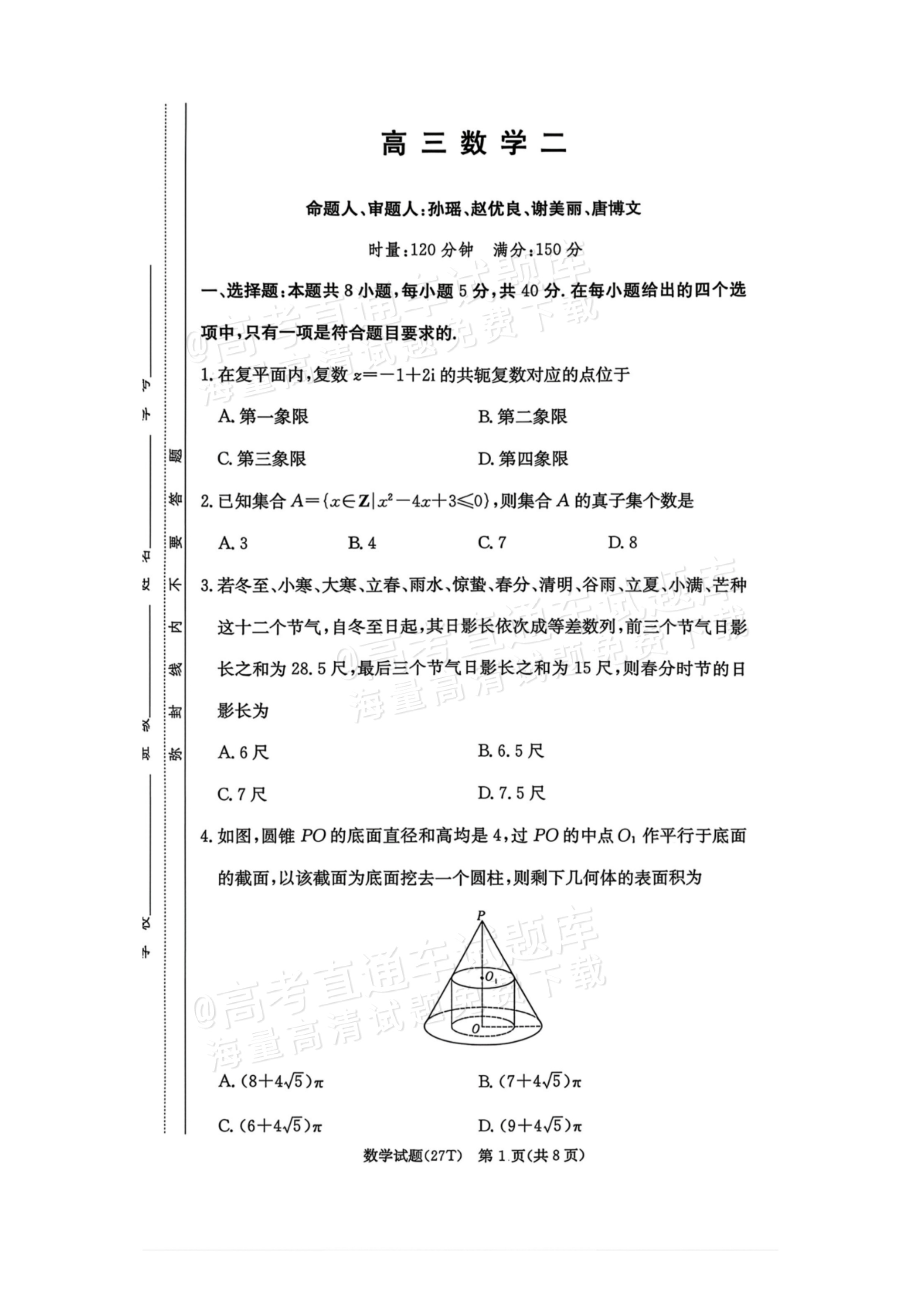 2027湖南省湖南师范大学附属中学高三月考卷(二)(27T）数学试题及参考答案 第1页