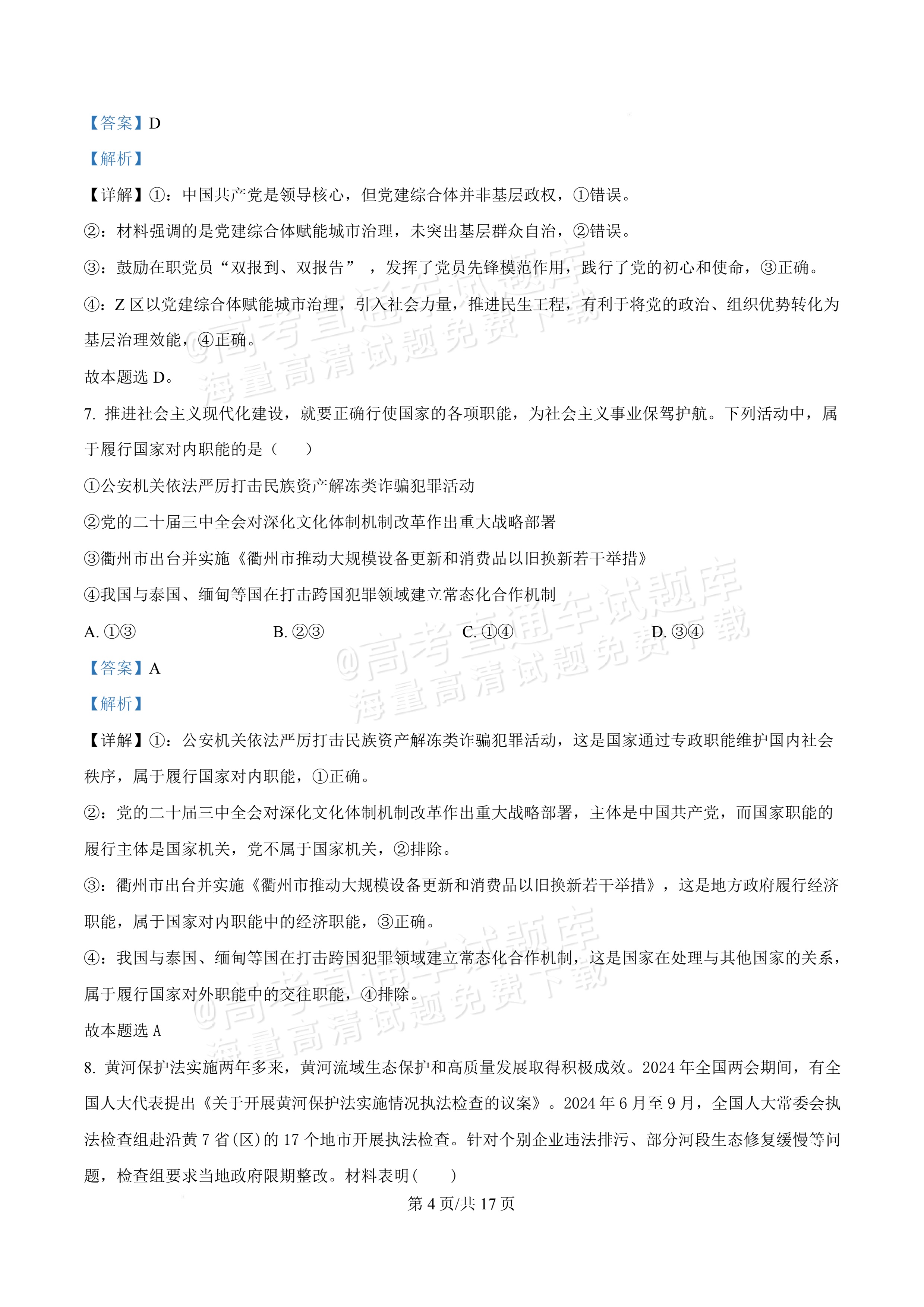 2027广东佛山第一中学高三9月阶段检测政治试题及参考答案 答案 第4页