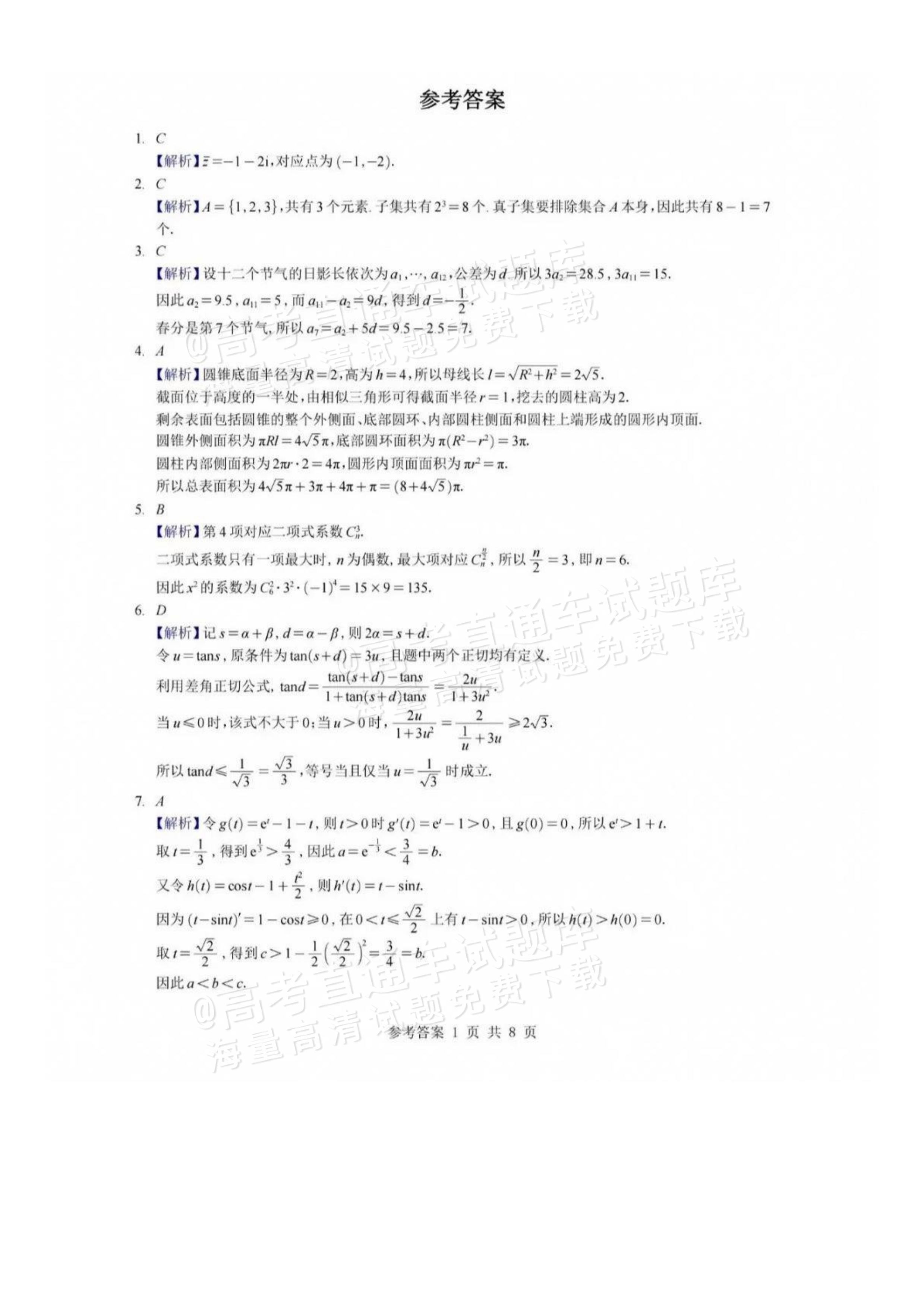 2027湖南省湖南师范大学附属中学高三月考卷(二)(27T）数学试题及参考答案 答案 第1页